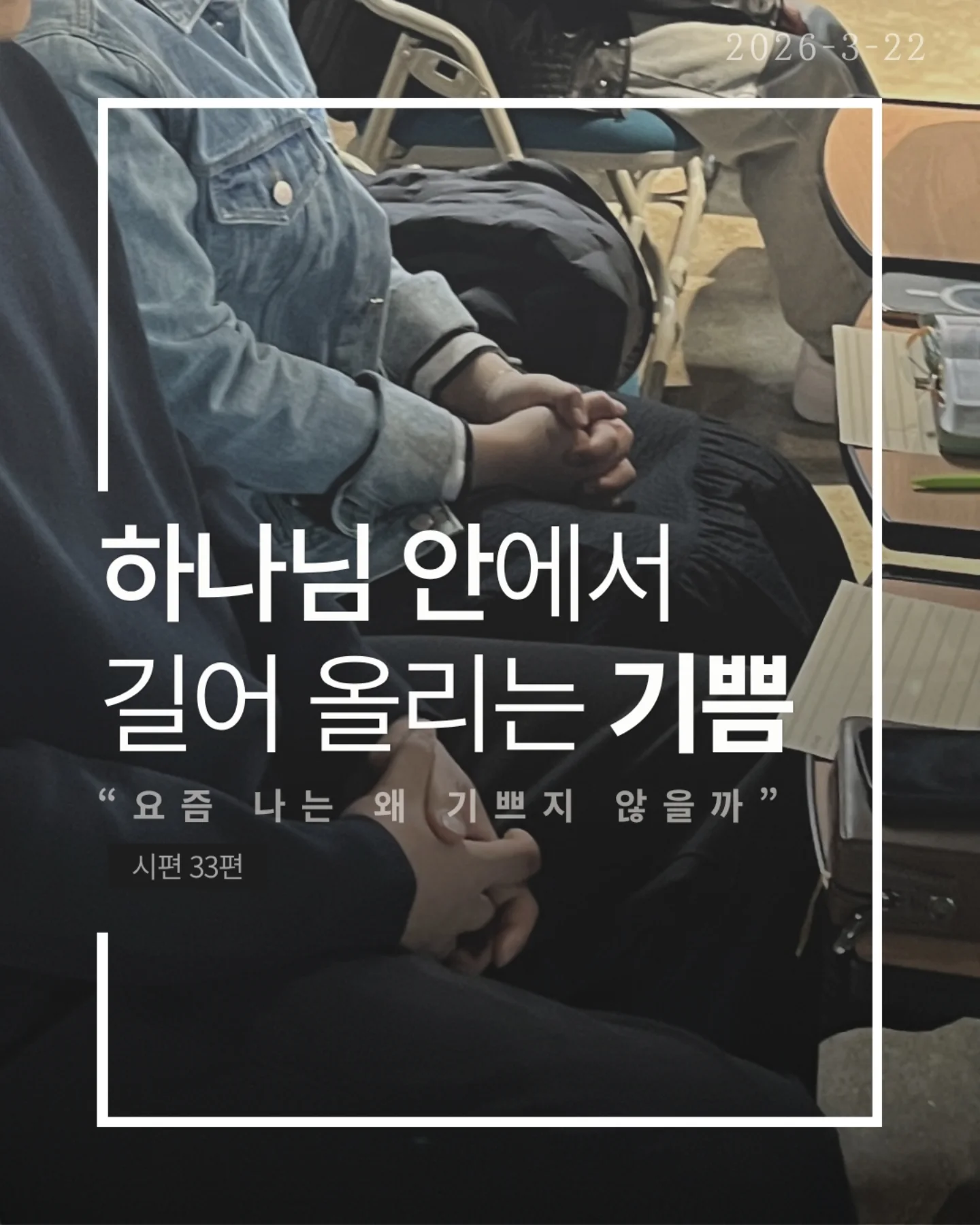 ⠀⠀⠀⠀⠀⠀⠀⠀⠀⠀⠀⠀⠀⠀⠀⠀
2026-3-22 순천더교회 주일예배
하나님 안에서 길어올리는 기쁨 (시편33편)
우리는 감정에 많이 흔들린다.
괜히 우울해지고, 이유 없이 무너지고,
작은 말 하나에 하루가 망가진다.
그런데 하나님은
이 감정을 없애려 하지 않으시고
하나님 안에서 다시 살리길 원하신다.
하나님을 믿는데도 왜 기쁨이 없을까
문제는 늘 현실에 시선이 머물러 있기 때문이다.
미래는 불안하고, 관계는 어렵고
마음은 점점 지쳐간다.
그래서 우리는 조용히 이렇게 생각한다.
“지금은 기뻐할 때가 아닌 것 같아”
하지만 성경은 말한다.
“항상 기뻐하라”
이건 상황이 좋아서가 아니라
붙들고 계신 분이 하나님이시기 때문이다.
말씀은 여전히 살아 있고,
하나님의 계획은 흔들리지 않으며,
지금도 나를 향해 일하고 계신다.
기쁨은 만들어내는 감정이 아니라
하나님 안에서 다시 발견되는 마음이다.
상황을 보면 무너지지만
하나님을 보면 다시 일어난다
오늘, 다시 선택하자.
“나는 하나님으로 인해 기뻐하기로”
일시| 주일 AM9:45
장소| 전남 순천시 연향중앙상가길 24, 산돌빌딩 7층
#라이트하우스무브먼트
#순천더교회