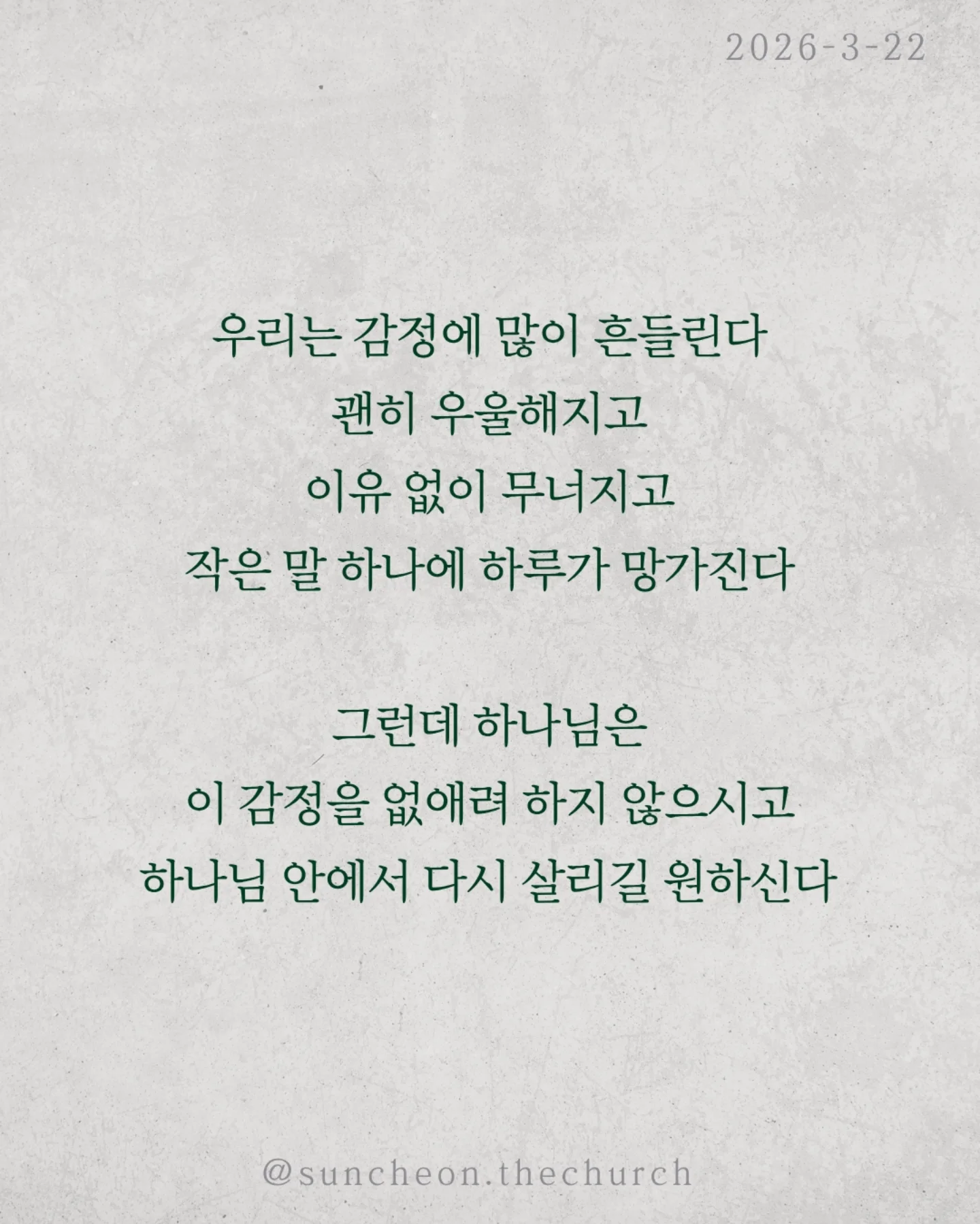 ⠀⠀⠀⠀⠀⠀⠀⠀⠀⠀⠀⠀⠀⠀⠀⠀
2026-3-22 순천더교회 주일예배
하나님 안에서 길어올리는 기쁨 (시편33편)
우리는 감정에 많이 흔들린다.
괜히 우울해지고, 이유 없이 무너지고,
작은 말 하나에 하루가 망가진다.
그런데 하나님은
이 감정을 없애려 하지 않으시고
하나님 안에서 다시 살리길 원하신다.
하나님을 믿는데도 왜 기쁨이 없을까
문제는 늘 현실에 시선이 머물러 있기 때문이다.
미래는 불안하고, 관계는 어렵고
마음은 점점 지쳐간다.
그래서 우리는 조용히 이렇게 생각한다.
“지금은 기뻐할 때가 아닌 것 같아”
하지만 성경은 말한다.
“항상 기뻐하라”
이건 상황이 좋아서가 아니라
붙들고 계신 분이 하나님이시기 때문이다.
말씀은 여전히 살아 있고,
하나님의 계획은 흔들리지 않으며,
지금도 나를 향해 일하고 계신다.
기쁨은 만들어내는 감정이 아니라
하나님 안에서 다시 발견되는 마음이다.
상황을 보면 무너지지만
하나님을 보면 다시 일어난다
오늘, 다시 선택하자.
“나는 하나님으로 인해 기뻐하기로”
일시| 주일 AM9:45
장소| 전남 순천시 연향중앙상가길 24, 산돌빌딩 7층
#라이트하우스무브먼트
#순천더교회