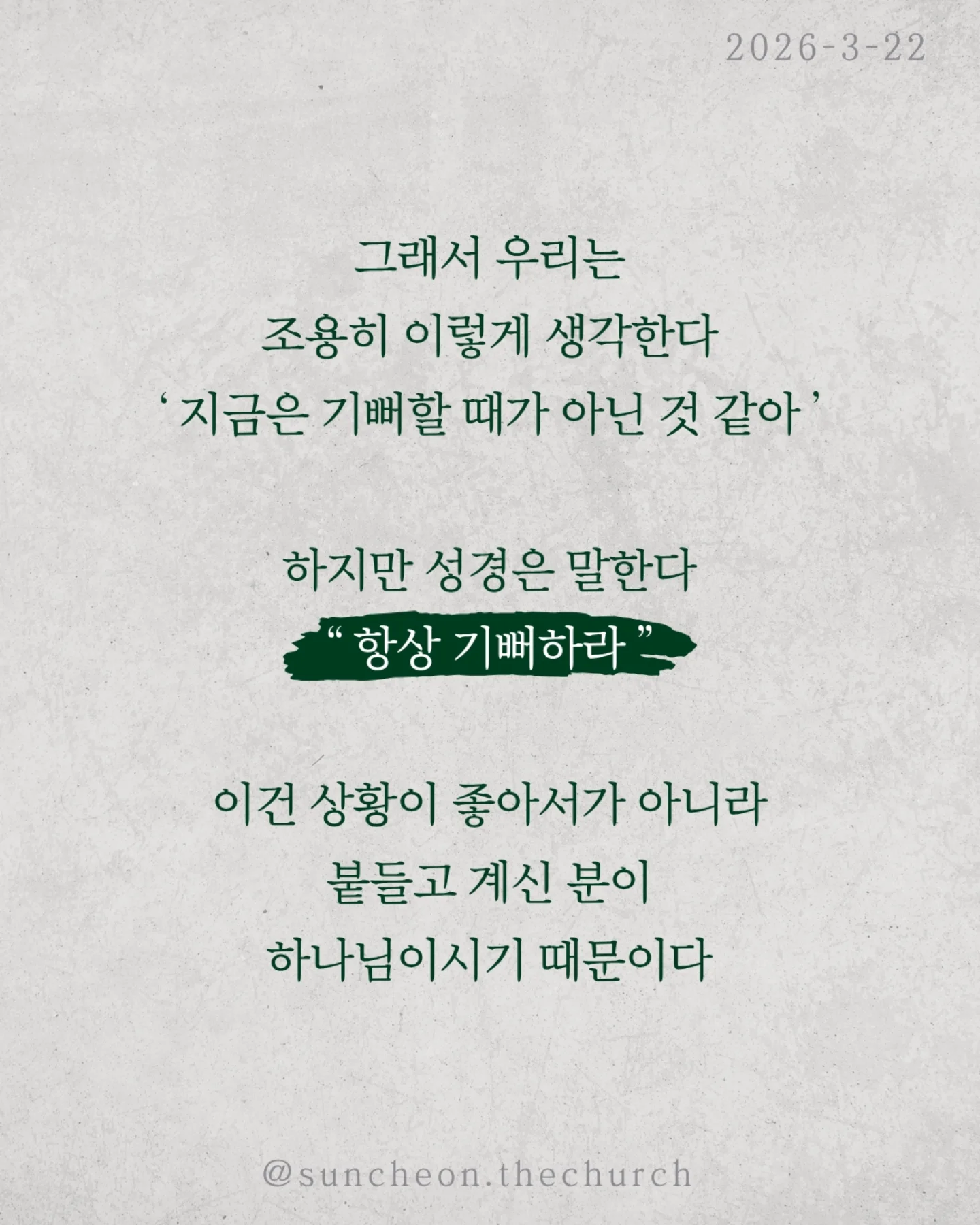⠀⠀⠀⠀⠀⠀⠀⠀⠀⠀⠀⠀⠀⠀⠀⠀
2026-3-22 순천더교회 주일예배
하나님 안에서 길어올리는 기쁨 (시편33편)
우리는 감정에 많이 흔들린다.
괜히 우울해지고, 이유 없이 무너지고,
작은 말 하나에 하루가 망가진다.
그런데 하나님은
이 감정을 없애려 하지 않으시고
하나님 안에서 다시 살리길 원하신다.
하나님을 믿는데도 왜 기쁨이 없을까
문제는 늘 현실에 시선이 머물러 있기 때문이다.
미래는 불안하고, 관계는 어렵고
마음은 점점 지쳐간다.
그래서 우리는 조용히 이렇게 생각한다.
“지금은 기뻐할 때가 아닌 것 같아”
하지만 성경은 말한다.
“항상 기뻐하라”
이건 상황이 좋아서가 아니라
붙들고 계신 분이 하나님이시기 때문이다.
말씀은 여전히 살아 있고,
하나님의 계획은 흔들리지 않으며,
지금도 나를 향해 일하고 계신다.
기쁨은 만들어내는 감정이 아니라
하나님 안에서 다시 발견되는 마음이다.
상황을 보면 무너지지만
하나님을 보면 다시 일어난다
오늘, 다시 선택하자.
“나는 하나님으로 인해 기뻐하기로”
일시| 주일 AM9:45
장소| 전남 순천시 연향중앙상가길 24, 산돌빌딩 7층
#라이트하우스무브먼트
#순천더교회