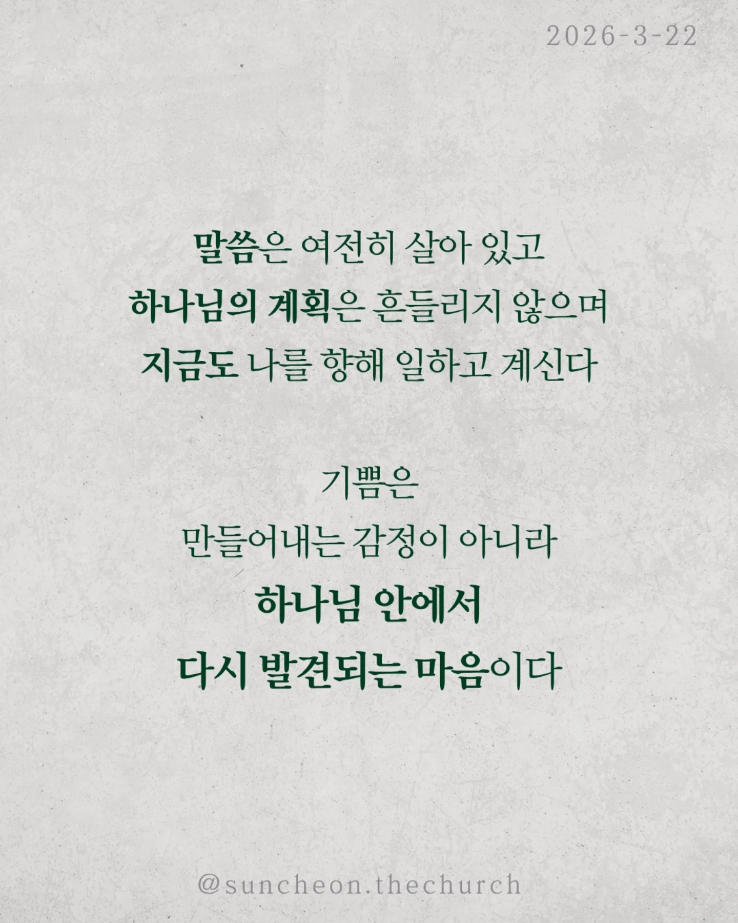 ⠀⠀⠀⠀⠀⠀⠀⠀⠀⠀⠀⠀⠀⠀⠀⠀
2026-3-22 순천더교회 주일예배
하나님 안에서 길어올리는 기쁨 (시편33편)
우리는 감정에 많이 흔들린다.
괜히 우울해지고, 이유 없이 무너지고,
작은 말 하나에 하루가 망가진다.
그런데 하나님은
이 감정을 없애려 하지 않으시고
하나님 안에서 다시 살리길 원하신다.
하나님을 믿는데도 왜 기쁨이 없을까
문제는 늘 현실에 시선이 머물러 있기 때문이다.
미래는 불안하고, 관계는 어렵고
마음은 점점 지쳐간다.
그래서 우리는 조용히 이렇게 생각한다.
“지금은 기뻐할 때가 아닌 것 같아”
하지만 성경은 말한다.
“항상 기뻐하라”
이건 상황이 좋아서가 아니라
붙들고 계신 분이 하나님이시기 때문이다.
말씀은 여전히 살아 있고,
하나님의 계획은 흔들리지 않으며,
지금도 나를 향해 일하고 계신다.
기쁨은 만들어내는 감정이 아니라
하나님 안에서 다시 발견되는 마음이다.
상황을 보면 무너지지만
하나님을 보면 다시 일어난다
오늘, 다시 선택하자.
“나는 하나님으로 인해 기뻐하기로”
일시| 주일 AM9:45
장소| 전남 순천시 연향중앙상가길 24, 산돌빌딩 7층
#라이트하우스무브먼트
#순천더교회