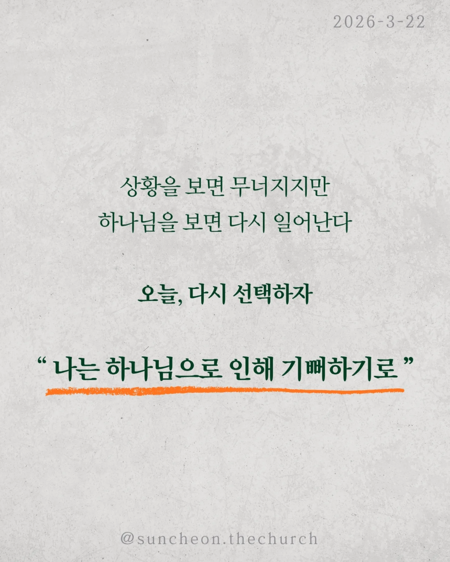 ⠀⠀⠀⠀⠀⠀⠀⠀⠀⠀⠀⠀⠀⠀⠀⠀
2026-3-22 순천더교회 주일예배
하나님 안에서 길어올리는 기쁨 (시편33편)
우리는 감정에 많이 흔들린다.
괜히 우울해지고, 이유 없이 무너지고,
작은 말 하나에 하루가 망가진다.
그런데 하나님은
이 감정을 없애려 하지 않으시고
하나님 안에서 다시 살리길 원하신다.
하나님을 믿는데도 왜 기쁨이 없을까
문제는 늘 현실에 시선이 머물러 있기 때문이다.
미래는 불안하고, 관계는 어렵고
마음은 점점 지쳐간다.
그래서 우리는 조용히 이렇게 생각한다.
“지금은 기뻐할 때가 아닌 것 같아”
하지만 성경은 말한다.
“항상 기뻐하라”
이건 상황이 좋아서가 아니라
붙들고 계신 분이 하나님이시기 때문이다.
말씀은 여전히 살아 있고,
하나님의 계획은 흔들리지 않으며,
지금도 나를 향해 일하고 계신다.
기쁨은 만들어내는 감정이 아니라
하나님 안에서 다시 발견되는 마음이다.
상황을 보면 무너지지만
하나님을 보면 다시 일어난다
오늘, 다시 선택하자.
“나는 하나님으로 인해 기뻐하기로”
일시| 주일 AM9:45
장소| 전남 순천시 연향중앙상가길 24, 산돌빌딩 7층
#라이트하우스무브먼트
#순천더교회