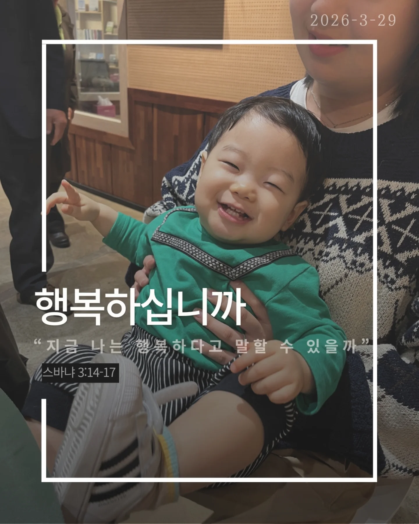 ⠀⠀⠀⠀⠀⠀⠀⠀⠀⠀⠀⠀⠀⠀⠀⠀
2026-3-29 순천더교회 주일예배
행복하십니까 (스바냐 3:14-17)
우리는 이 질문에 쉽게 대답하지 못한다.
상황은 어렵고, 마음은 지쳐 있다.
“지금은 행복하지 않아.”
하지만 성경은 말한다.
행복의 시작은 상황이 아니라 하나님이시라고.
우리가 불행한 이유는 행복을 잃어서가 아니라,
행복의 근원을 놓쳤기 때문이다.
하나님을 떠난 순간
✔ 나 중심의 행복을 쫓고,
✔ 오래가지 않는 가짜 행복을 붙든다.
그래서 더 채우려 할수록 더 공허해진다.
하나님은 그런 우리를 그대로 두지 않으셨다.
예수님이 우리의 삶 속으로 오셨다.
그리고 말씀하신다.
“내게로 와서 마시라.”
진짜 행복은 관계에서 시작된다.
하나님이 나의 기쁨이 될 때 삶이 다시 살아난다.
행복은 만드는 것이 아니라 회복되는 것이다.
예수님이 나의 주님이 될 때 우리는 다시 고백한다.
“나는 행복한 사람입니다.”
그리고 그 삶이 세상을 향한 증거가 된다.
일시 | 주일 AM9:45
장소 | 전남 순천시 연향중앙상가길 24, 산돌빌딩 7층
#라이트하우스무브먼트
#순천더교회