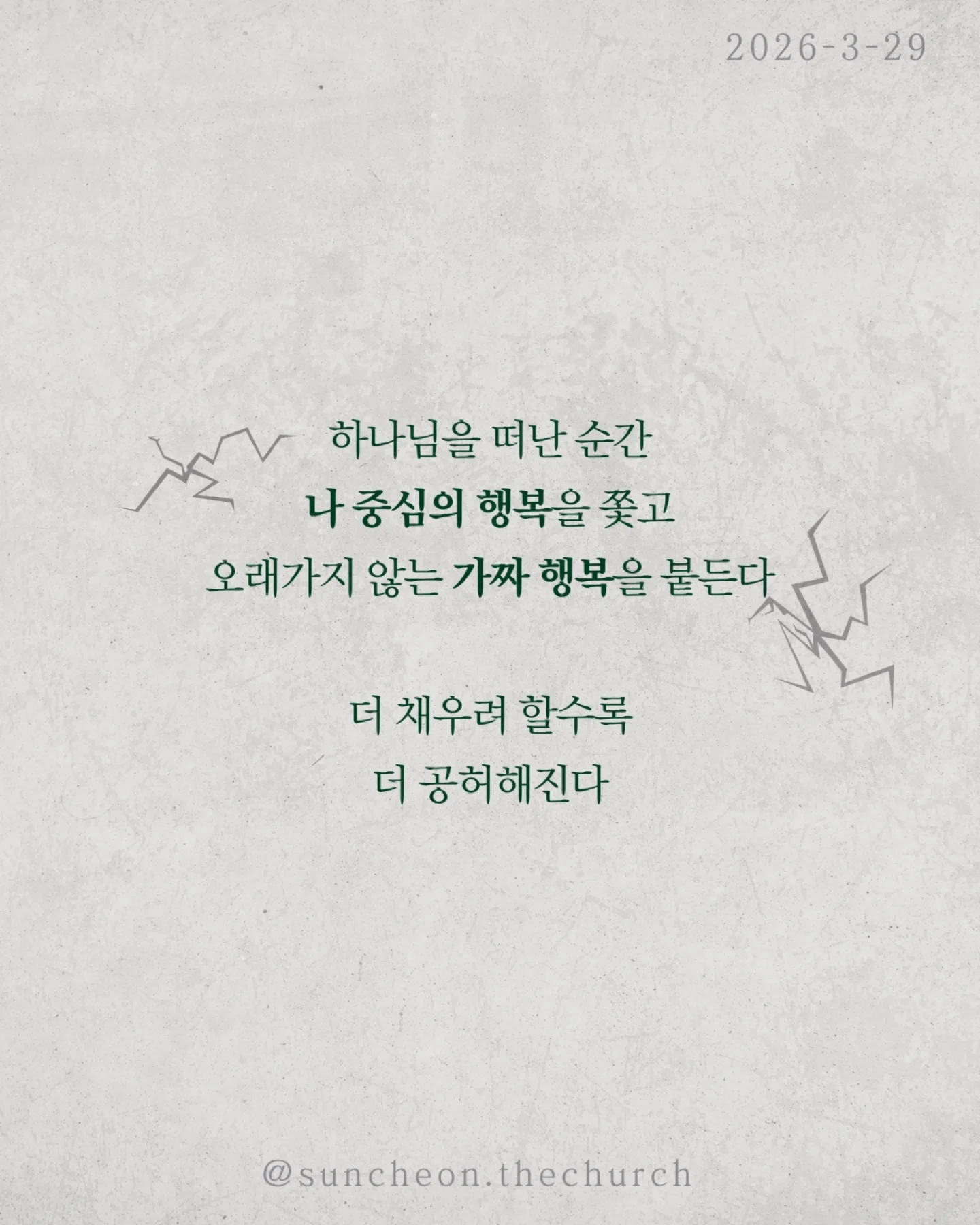 ⠀⠀⠀⠀⠀⠀⠀⠀⠀⠀⠀⠀⠀⠀⠀⠀
2026-3-29 순천더교회 주일예배
행복하십니까 (스바냐 3:14-17)
우리는 이 질문에 쉽게 대답하지 못한다.
상황은 어렵고, 마음은 지쳐 있다.
“지금은 행복하지 않아.”
하지만 성경은 말한다.
행복의 시작은 상황이 아니라 하나님이시라고.
우리가 불행한 이유는 행복을 잃어서가 아니라,
행복의 근원을 놓쳤기 때문이다.
하나님을 떠난 순간
✔ 나 중심의 행복을 쫓고,
✔ 오래가지 않는 가짜 행복을 붙든다.
그래서 더 채우려 할수록 더 공허해진다.
하나님은 그런 우리를 그대로 두지 않으셨다.
예수님이 우리의 삶 속으로 오셨다.
그리고 말씀하신다.
“내게로 와서 마시라.”
진짜 행복은 관계에서 시작된다.
하나님이 나의 기쁨이 될 때 삶이 다시 살아난다.
행복은 만드는 것이 아니라 회복되는 것이다.
예수님이 나의 주님이 될 때 우리는 다시 고백한다.
“나는 행복한 사람입니다.”
그리고 그 삶이 세상을 향한 증거가 된다.
일시 | 주일 AM9:45
장소 | 전남 순천시 연향중앙상가길 24, 산돌빌딩 7층
#라이트하우스무브먼트
#순천더교회