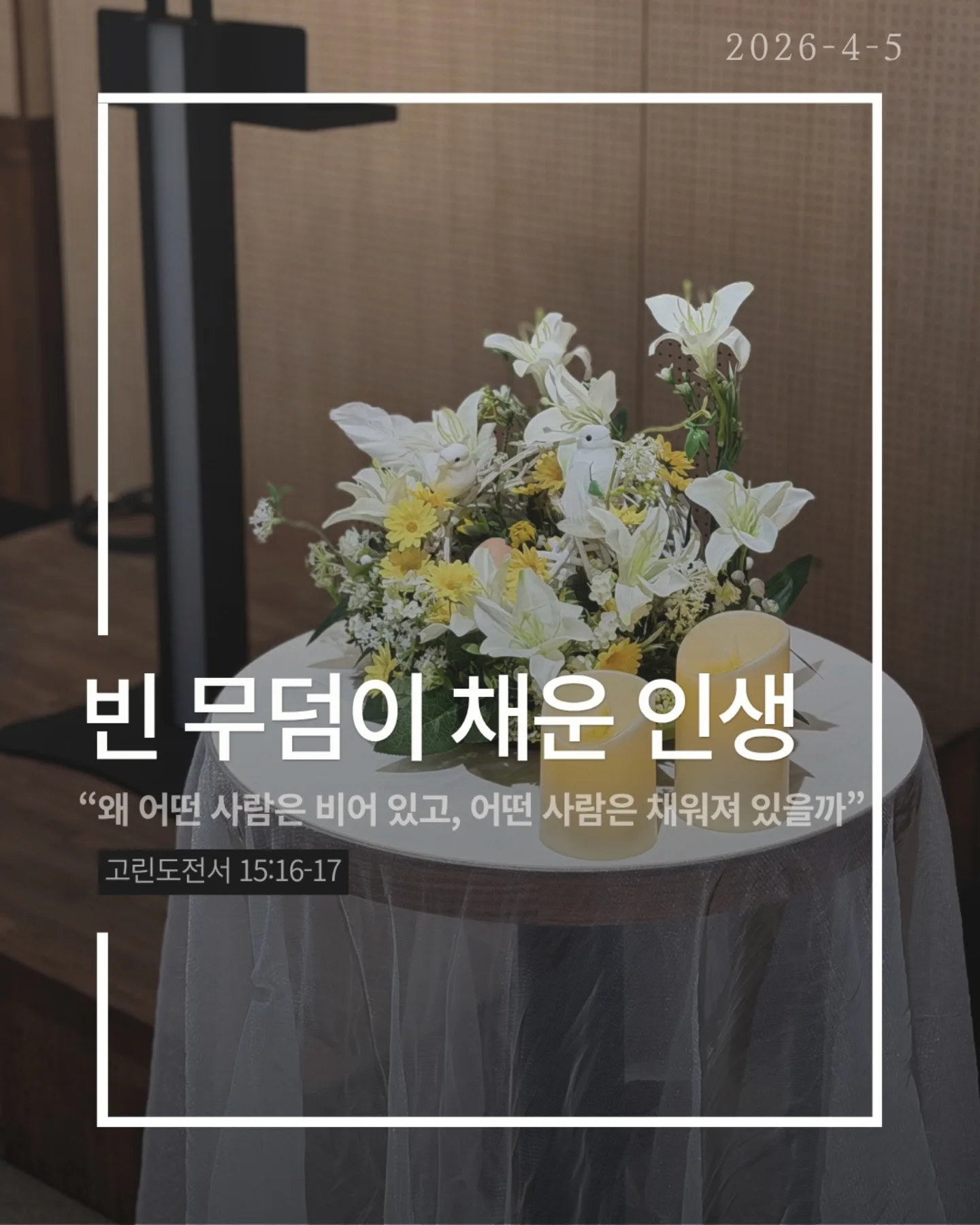 ⠀⠀⠀⠀⠀⠀⠀⠀⠀⠀⠀⠀⠀⠀⠀⠀
2026-4-5 순천더교회 주일예배
빈 무덤이 채운 인생 (고린도전서 15:16-17)
세상에서 가장 강한 힘은 무엇일까?
권력도 아니고, 돈도 아니다.
죽음이다.
모든 사람은 결국 그 앞에 멈춘다.
그래서 우리의 삶은 어딘가 비어 있다.
그런데 단 하나, 비어 있는 무덤이 있다.
예수님의 무덤이다.
왜 비어 있을까.
죽음을 이기고 다시 살아나셨기 때문이다.
그 날 이후, 죽음은 끝이 아니라
패배한 존재가 되었다.
놀라운 사실은 그 빈 무덤이 사람을 채운다는 것.
두려움에 숨어 있던 제자들이 담대하게 바뀌고
공허하게 살던 인생이 의미로 채워진다.
살아계신 예수님이 내 삶을 채우시기 때문이다.
우리는 원래 비어 있는 인생이었다.
하지만 빈 무덤으로 인해 채워진 인생이 되었다.
예수님이 살아계시기에
✔ 오늘을 이길 힘이 있고
✔ 내일을 향한 소망이 있다
오늘, 다시 붙들자.
“주님이 내 삶의 주인 되십니다.”
#라이트하우스무브먼트
#순천더교회