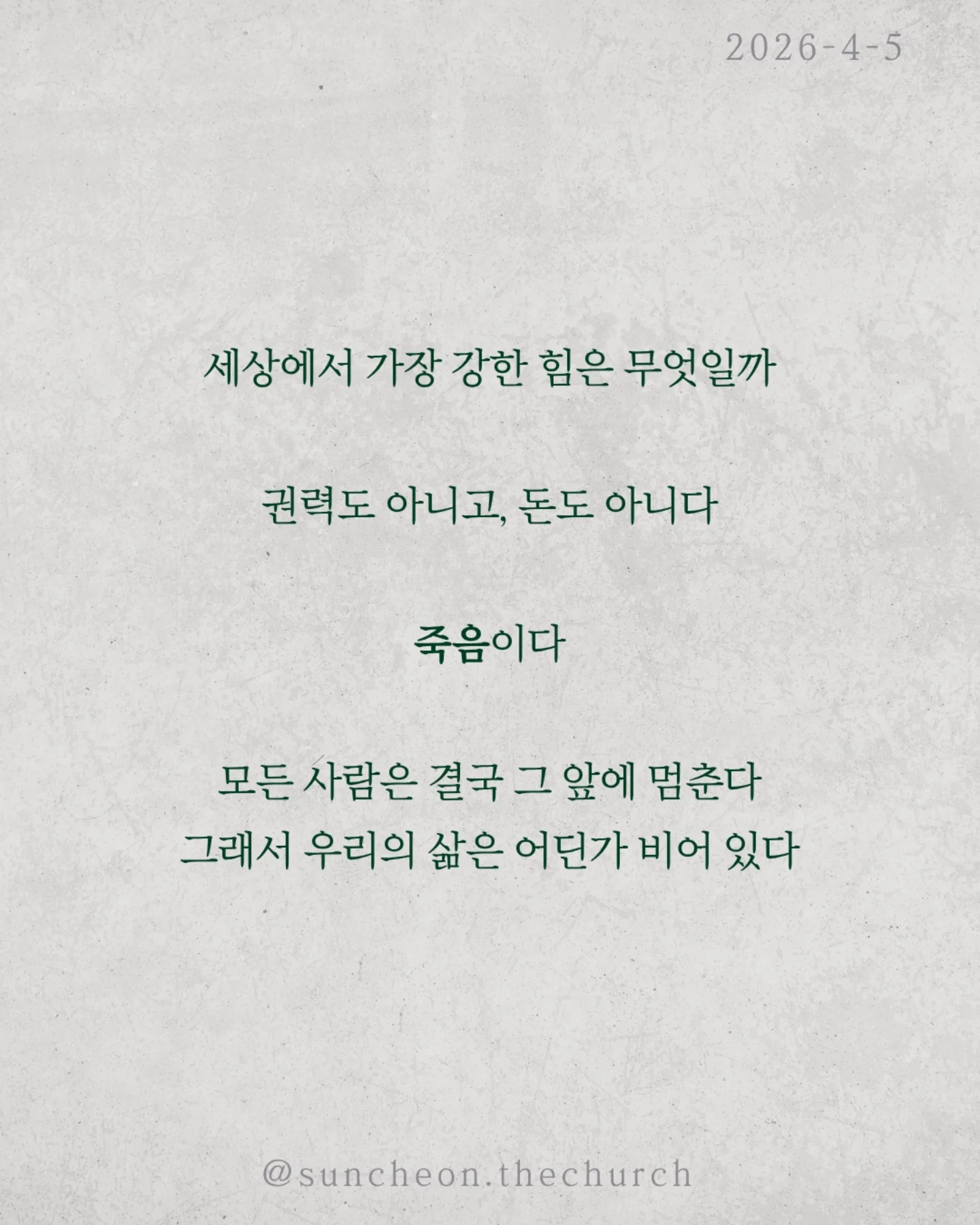 ⠀⠀⠀⠀⠀⠀⠀⠀⠀⠀⠀⠀⠀⠀⠀⠀
2026-4-5 순천더교회 주일예배
빈 무덤이 채운 인생 (고린도전서 15:16-17)
세상에서 가장 강한 힘은 무엇일까?
권력도 아니고, 돈도 아니다.
죽음이다.
모든 사람은 결국 그 앞에 멈춘다.
그래서 우리의 삶은 어딘가 비어 있다.
그런데 단 하나, 비어 있는 무덤이 있다.
예수님의 무덤이다.
왜 비어 있을까.
죽음을 이기고 다시 살아나셨기 때문이다.
그 날 이후, 죽음은 끝이 아니라
패배한 존재가 되었다.
놀라운 사실은 그 빈 무덤이 사람을 채운다는 것.
두려움에 숨어 있던 제자들이 담대하게 바뀌고
공허하게 살던 인생이 의미로 채워진다.
살아계신 예수님이 내 삶을 채우시기 때문이다.
우리는 원래 비어 있는 인생이었다.
하지만 빈 무덤으로 인해 채워진 인생이 되었다.
예수님이 살아계시기에
✔ 오늘을 이길 힘이 있고
✔ 내일을 향한 소망이 있다
오늘, 다시 붙들자.
“주님이 내 삶의 주인 되십니다.”
#라이트하우스무브먼트
#순천더교회