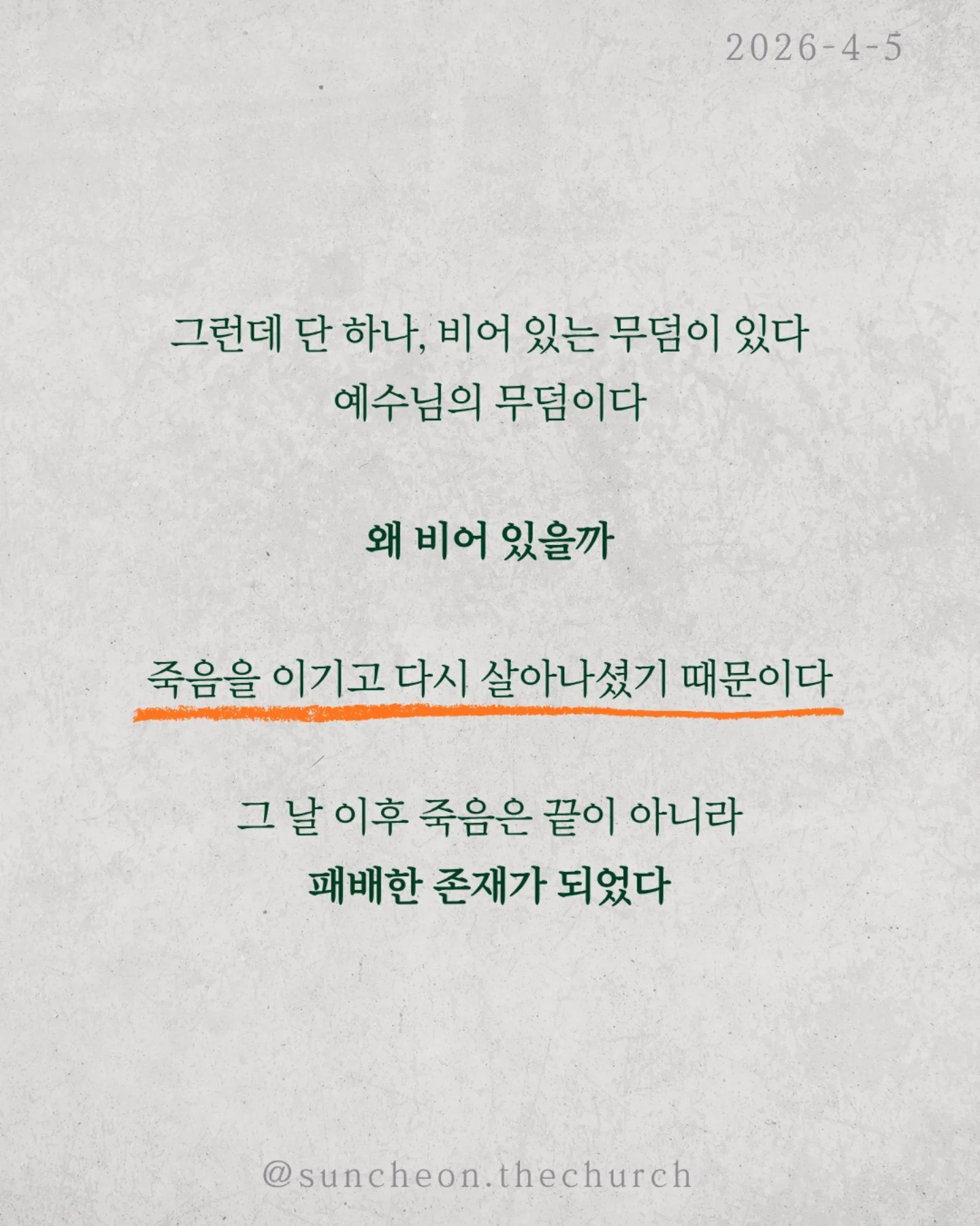 ⠀⠀⠀⠀⠀⠀⠀⠀⠀⠀⠀⠀⠀⠀⠀⠀
2026-4-5 순천더교회 주일예배
빈 무덤이 채운 인생 (고린도전서 15:16-17)
세상에서 가장 강한 힘은 무엇일까?
권력도 아니고, 돈도 아니다.
죽음이다.
모든 사람은 결국 그 앞에 멈춘다.
그래서 우리의 삶은 어딘가 비어 있다.
그런데 단 하나, 비어 있는 무덤이 있다.
예수님의 무덤이다.
왜 비어 있을까.
죽음을 이기고 다시 살아나셨기 때문이다.
그 날 이후, 죽음은 끝이 아니라
패배한 존재가 되었다.
놀라운 사실은 그 빈 무덤이 사람을 채운다는 것.
두려움에 숨어 있던 제자들이 담대하게 바뀌고
공허하게 살던 인생이 의미로 채워진다.
살아계신 예수님이 내 삶을 채우시기 때문이다.
우리는 원래 비어 있는 인생이었다.
하지만 빈 무덤으로 인해 채워진 인생이 되었다.
예수님이 살아계시기에
✔ 오늘을 이길 힘이 있고
✔ 내일을 향한 소망이 있다
오늘, 다시 붙들자.
“주님이 내 삶의 주인 되십니다.”
#라이트하우스무브먼트
#순천더교회