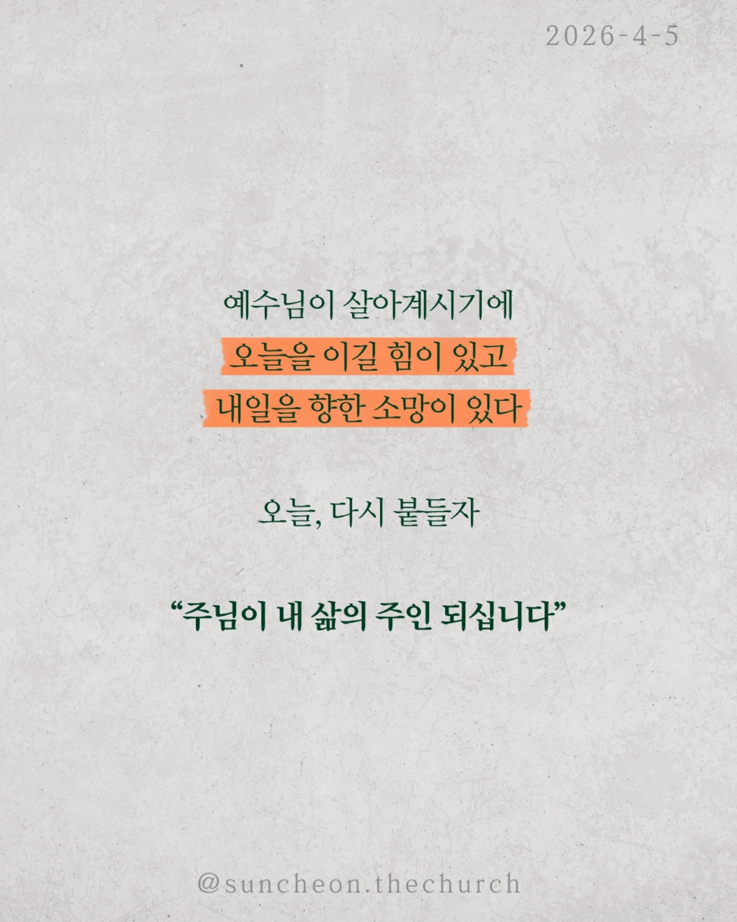 ⠀⠀⠀⠀⠀⠀⠀⠀⠀⠀⠀⠀⠀⠀⠀⠀
2026-4-5 순천더교회 주일예배
빈 무덤이 채운 인생 (고린도전서 15:16-17)
세상에서 가장 강한 힘은 무엇일까?
권력도 아니고, 돈도 아니다.
죽음이다.
모든 사람은 결국 그 앞에 멈춘다.
그래서 우리의 삶은 어딘가 비어 있다.
그런데 단 하나, 비어 있는 무덤이 있다.
예수님의 무덤이다.
왜 비어 있을까.
죽음을 이기고 다시 살아나셨기 때문이다.
그 날 이후, 죽음은 끝이 아니라
패배한 존재가 되었다.
놀라운 사실은 그 빈 무덤이 사람을 채운다는 것.
두려움에 숨어 있던 제자들이 담대하게 바뀌고
공허하게 살던 인생이 의미로 채워진다.
살아계신 예수님이 내 삶을 채우시기 때문이다.
우리는 원래 비어 있는 인생이었다.
하지만 빈 무덤으로 인해 채워진 인생이 되었다.
예수님이 살아계시기에
✔ 오늘을 이길 힘이 있고
✔ 내일을 향한 소망이 있다
오늘, 다시 붙들자.
“주님이 내 삶의 주인 되십니다.”
#라이트하우스무브먼트
#순천더교회