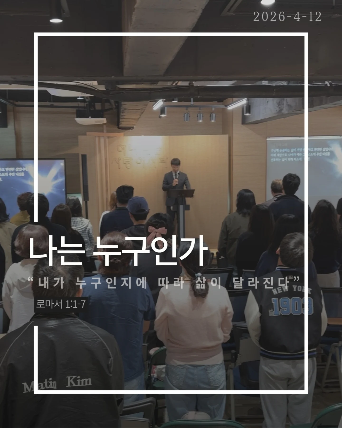 ⠀⠀⠀⠀⠀⠀⠀⠀⠀⠀⠀⠀⠀⠀⠀⠀
2026-4-12 순천더교회 주일예배
나는 누구인가 (로마서 1:1-7)
사람은 자신을 어떻게 보느냐에 따라
완전히 다른 삶을 산다.
정체성을 잊는 순간, 말도 행동도 무너진다.
문제는 환경이 아니라 ‘내가 누구인지’다.
성경은 말한다.
나는 예수 그리스도의 종이다.
이 말은 부담이 아니라 가장 영광스러운 고백이다.
✔내가 누구의 종인지 알기 때문이고
✔어떤 은혜를 받았는지 알기 때문이다.
나는 내 것이 아니다.
또 하나의 정체성, 나는 하늘의 대사다.
이 땅에 우연히 있는 것이 아니라 보내심을 받은 사람이다.
그래서 말도 선택도 태도도 하나님을 드러내는 삶이어야 한다.
나는 내 마음대로 사는 사람이 아니라 주님의 것이다.
그래서 고백한다.
“주님, 어디든 무엇이든 언제든 순종하겠습니다.”
#라이트하우스무브먼트
#순천더교회