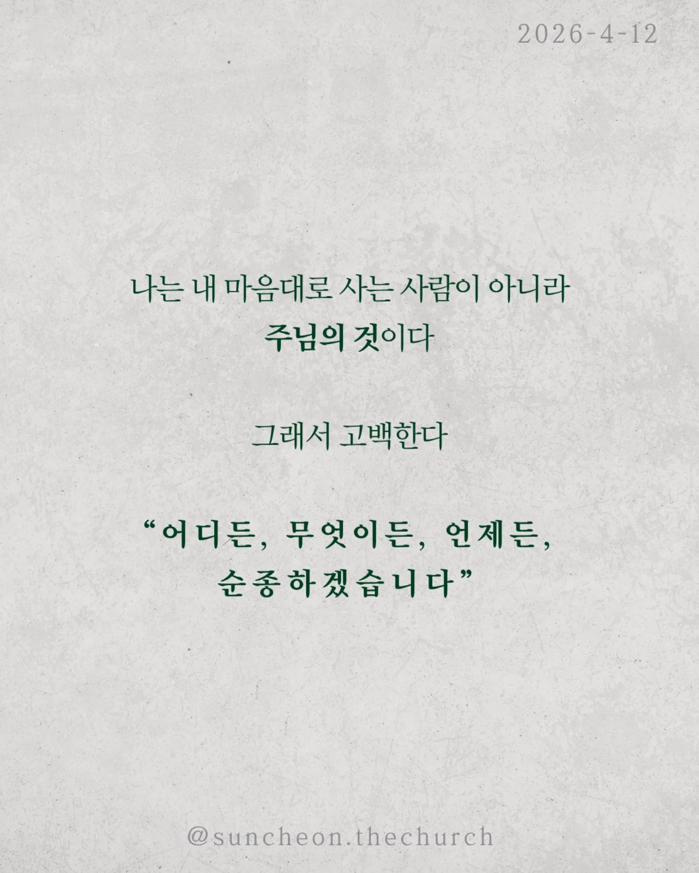⠀⠀⠀⠀⠀⠀⠀⠀⠀⠀⠀⠀⠀⠀⠀⠀
2026-4-12 순천더교회 주일예배
나는 누구인가 (로마서 1:1-7)
사람은 자신을 어떻게 보느냐에 따라
완전히 다른 삶을 산다.
정체성을 잊는 순간, 말도 행동도 무너진다.
문제는 환경이 아니라 ‘내가 누구인지’다.
성경은 말한다.
나는 예수 그리스도의 종이다.
이 말은 부담이 아니라 가장 영광스러운 고백이다.
✔내가 누구의 종인지 알기 때문이고
✔어떤 은혜를 받았는지 알기 때문이다.
나는 내 것이 아니다.
또 하나의 정체성, 나는 하늘의 대사다.
이 땅에 우연히 있는 것이 아니라 보내심을 받은 사람이다.
그래서 말도 선택도 태도도 하나님을 드러내는 삶이어야 한다.
나는 내 마음대로 사는 사람이 아니라 주님의 것이다.
그래서 고백한다.
“주님, 어디든 무엇이든 언제든 순종하겠습니다.”
#라이트하우스무브먼트
#순천더교회