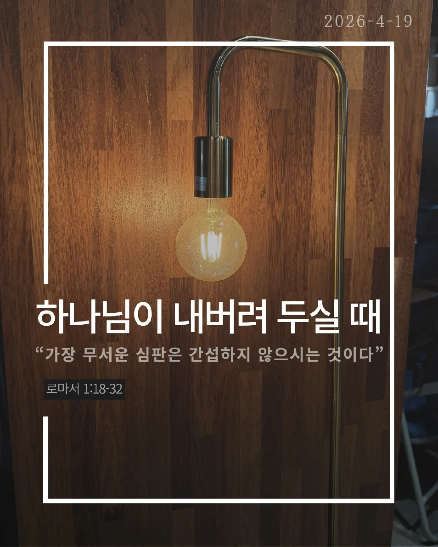 ⠀⠀⠀⠀⠀⠀⠀⠀⠀⠀⠀⠀⠀⠀⠀⠀
2026-4-19 순천더교회 주일예배
하나님이 내버려두실 때 (로마서 1:18-32)
왜 사람은 계속 같은 죄를 반복할까?
결심해도 무너지고, 알면서도 돌아간다.
문제는 습관이 아니라 뿌리다.
하나님을 마음에서 밀어낸 것
사람은 하나님을 몰라서가 아니라 두기 싫어서 버린다.
양심도 있고, 세상에도 증거가 있는데 애써 외면한다
그리고 결국 내가 기준이 되어 산다.
하나님을 버리면 하나님은 어떻게 하실까?
억지로 붙잡지 않으신다. 그대로 두신다.
“그래. 네 마음대로 해라.”
이것은 허용이 아니라, 가장 무서운 심판이다.
죄를 이기는 길은 더 노력하는 것이 아니라
뿌리를 바꾸는 것이다
하나님을 다시 모시는 것
그리고
✔ 하나님을 두려워하고
✔ 죄를 두려워하는 삶
그때 비로소
thumb down 인생이
thumb up 인생으로 바뀐다
#라이트하우스무브먼트
#순천더교회