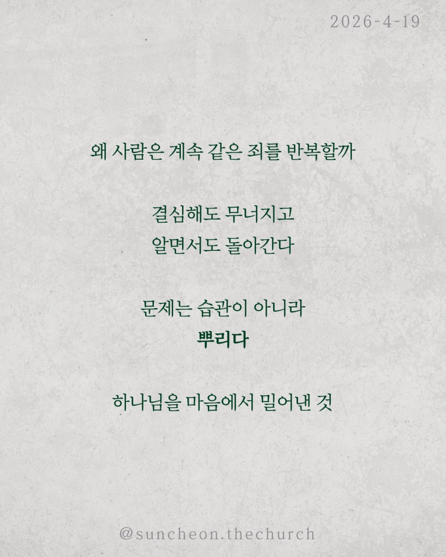⠀⠀⠀⠀⠀⠀⠀⠀⠀⠀⠀⠀⠀⠀⠀⠀
2026-4-19 순천더교회 주일예배
하나님이 내버려두실 때 (로마서 1:18-32)
왜 사람은 계속 같은 죄를 반복할까?
결심해도 무너지고, 알면서도 돌아간다.
문제는 습관이 아니라 뿌리다.
하나님을 마음에서 밀어낸 것
사람은 하나님을 몰라서가 아니라 두기 싫어서 버린다.
양심도 있고, 세상에도 증거가 있는데 애써 외면한다
그리고 결국 내가 기준이 되어 산다.
하나님을 버리면 하나님은 어떻게 하실까?
억지로 붙잡지 않으신다. 그대로 두신다.
“그래. 네 마음대로 해라.”
이것은 허용이 아니라, 가장 무서운 심판이다.
죄를 이기는 길은 더 노력하는 것이 아니라
뿌리를 바꾸는 것이다
하나님을 다시 모시는 것
그리고
✔ 하나님을 두려워하고
✔ 죄를 두려워하는 삶
그때 비로소
thumb down 인생이
thumb up 인생으로 바뀐다
#라이트하우스무브먼트
#순천더교회