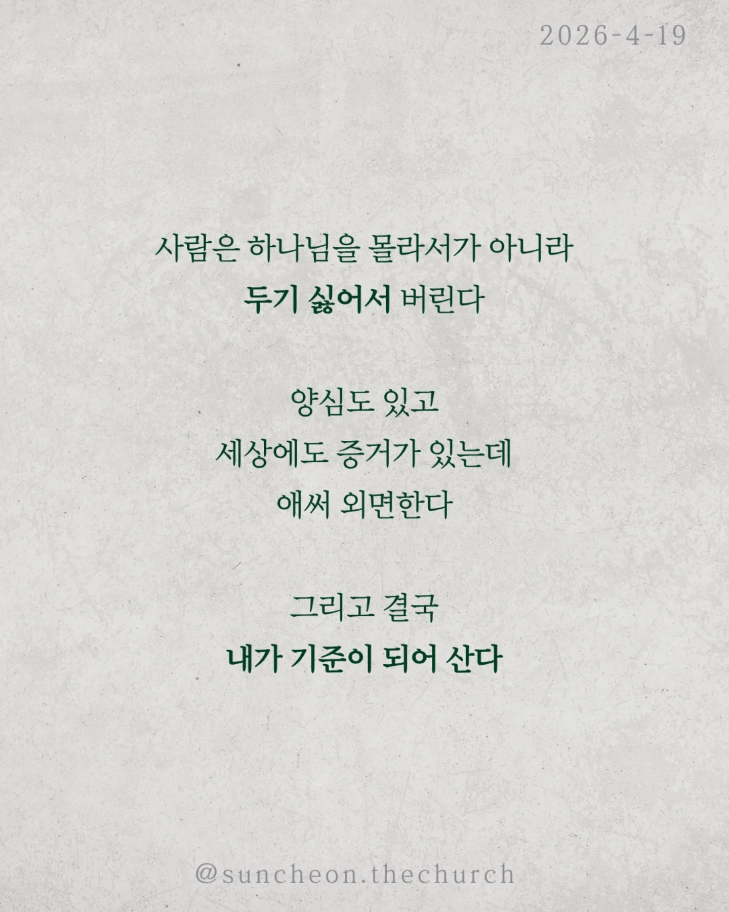 ⠀⠀⠀⠀⠀⠀⠀⠀⠀⠀⠀⠀⠀⠀⠀⠀
2026-4-19 순천더교회 주일예배
하나님이 내버려두실 때 (로마서 1:18-32)
왜 사람은 계속 같은 죄를 반복할까?
결심해도 무너지고, 알면서도 돌아간다.
문제는 습관이 아니라 뿌리다.
하나님을 마음에서 밀어낸 것
사람은 하나님을 몰라서가 아니라 두기 싫어서 버린다.
양심도 있고, 세상에도 증거가 있는데 애써 외면한다
그리고 결국 내가 기준이 되어 산다.
하나님을 버리면 하나님은 어떻게 하실까?
억지로 붙잡지 않으신다. 그대로 두신다.
“그래. 네 마음대로 해라.”
이것은 허용이 아니라, 가장 무서운 심판이다.
죄를 이기는 길은 더 노력하는 것이 아니라
뿌리를 바꾸는 것이다
하나님을 다시 모시는 것
그리고
✔ 하나님을 두려워하고
✔ 죄를 두려워하는 삶
그때 비로소
thumb down 인생이
thumb up 인생으로 바뀐다
#라이트하우스무브먼트
#순천더교회