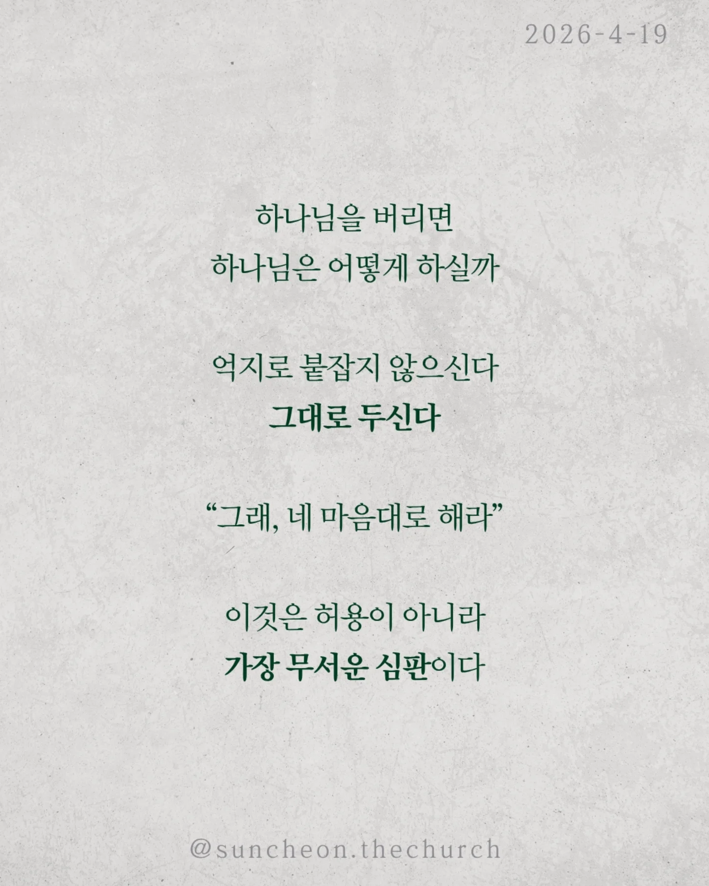 ⠀⠀⠀⠀⠀⠀⠀⠀⠀⠀⠀⠀⠀⠀⠀⠀
2026-4-19 순천더교회 주일예배
하나님이 내버려두실 때 (로마서 1:18-32)
왜 사람은 계속 같은 죄를 반복할까?
결심해도 무너지고, 알면서도 돌아간다.
문제는 습관이 아니라 뿌리다.
하나님을 마음에서 밀어낸 것
사람은 하나님을 몰라서가 아니라 두기 싫어서 버린다.
양심도 있고, 세상에도 증거가 있는데 애써 외면한다
그리고 결국 내가 기준이 되어 산다.
하나님을 버리면 하나님은 어떻게 하실까?
억지로 붙잡지 않으신다. 그대로 두신다.
“그래. 네 마음대로 해라.”
이것은 허용이 아니라, 가장 무서운 심판이다.
죄를 이기는 길은 더 노력하는 것이 아니라
뿌리를 바꾸는 것이다
하나님을 다시 모시는 것
그리고
✔ 하나님을 두려워하고
✔ 죄를 두려워하는 삶
그때 비로소
thumb down 인생이
thumb up 인생으로 바뀐다
#라이트하우스무브먼트
#순천더교회