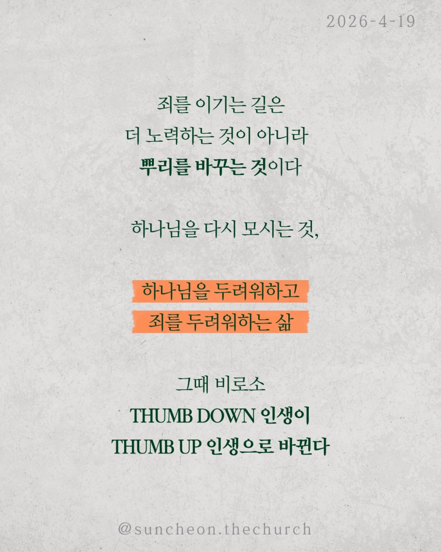 ⠀⠀⠀⠀⠀⠀⠀⠀⠀⠀⠀⠀⠀⠀⠀⠀
2026-4-19 순천더교회 주일예배
하나님이 내버려두실 때 (로마서 1:18-32)
왜 사람은 계속 같은 죄를 반복할까?
결심해도 무너지고, 알면서도 돌아간다.
문제는 습관이 아니라 뿌리다.
하나님을 마음에서 밀어낸 것
사람은 하나님을 몰라서가 아니라 두기 싫어서 버린다.
양심도 있고, 세상에도 증거가 있는데 애써 외면한다
그리고 결국 내가 기준이 되어 산다.
하나님을 버리면 하나님은 어떻게 하실까?
억지로 붙잡지 않으신다. 그대로 두신다.
“그래. 네 마음대로 해라.”
이것은 허용이 아니라, 가장 무서운 심판이다.
죄를 이기는 길은 더 노력하는 것이 아니라
뿌리를 바꾸는 것이다
하나님을 다시 모시는 것
그리고
✔ 하나님을 두려워하고
✔ 죄를 두려워하는 삶
그때 비로소
thumb down 인생이
thumb up 인생으로 바뀐다
#라이트하우스무브먼트
#순천더교회
