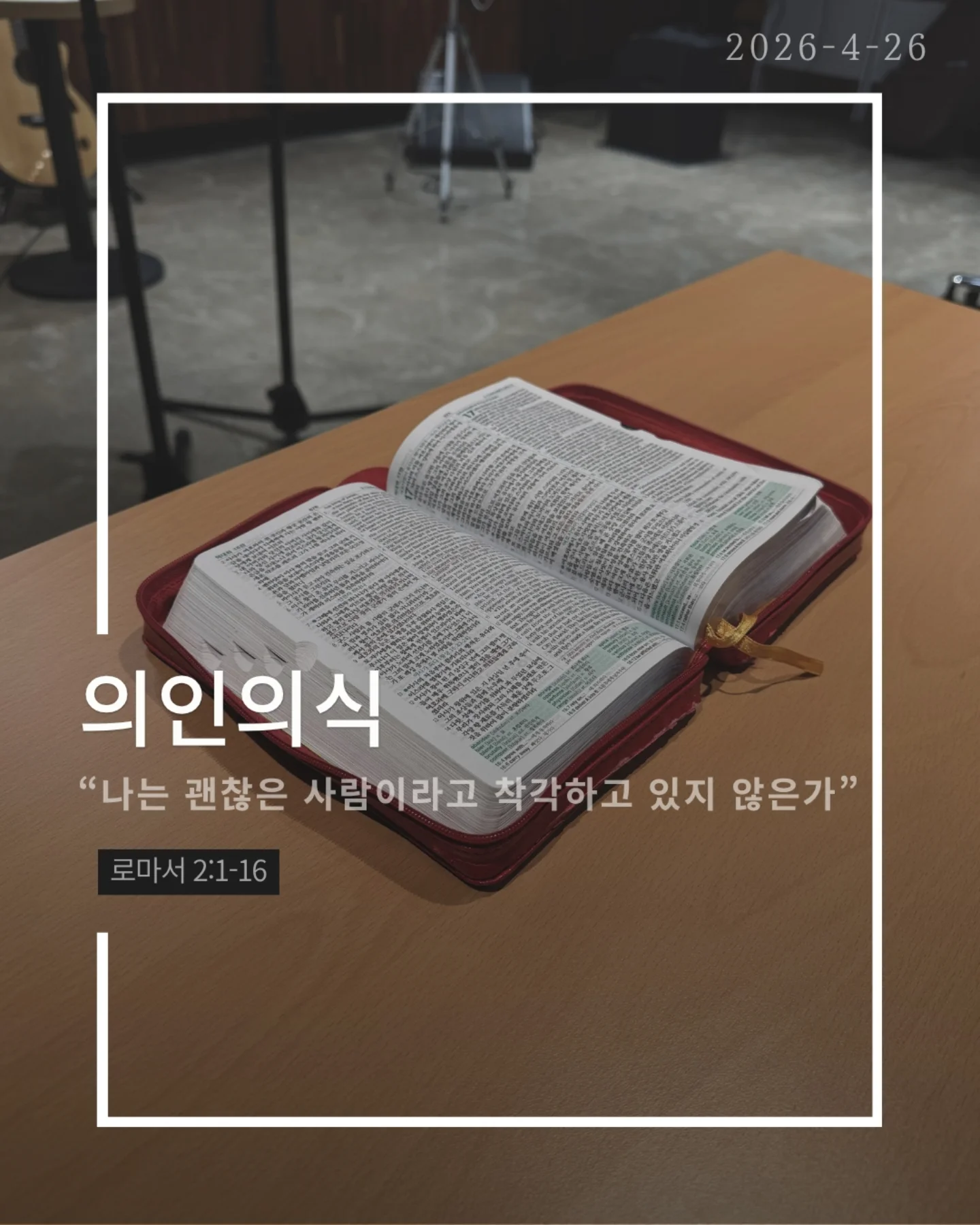 ⠀⠀⠀⠀⠀⠀⠀⠀⠀⠀⠀⠀⠀⠀⠀⠀
2026-4-26 순천더교회 주일예배
의인의식 (로마서 2:1-16)
우리는 쉽게 판단한다.
저 사람은 틀렸고 나는 맞다고
하지만 분별은 하나님이 기준이고,
판단은 내가 기준이다.
문제는 내가 기준이 되는 순간이다.
의인의식은 이렇게 말한다.
“나는 저 사람보다 낫다.”
그래서
✔ 남의 허물에는 민감하고
✔ 내 죄에는 둔감해진다.
결국 하나님도 필요 없어진다.
나는 이미 괜찮은 사람이니까
하지만 잊지 말아야 한다.
하나님이 나를 판단하신다.
그 판단은 겉모습이 아니라, 진리대로
행동뿐 아니라 마음과 동기까지 숨길 수 없다.
의인의식을 이기는 방법은 단 하나
하나님 앞에서 사는 것(Coram Deo)
사람 앞이 아니라 하나님 앞에서
말하고, 선택하고, 살아가는 것
그때 우리는 진짜 변화된다.
#라이트하우스무브먼트
#순천더교회