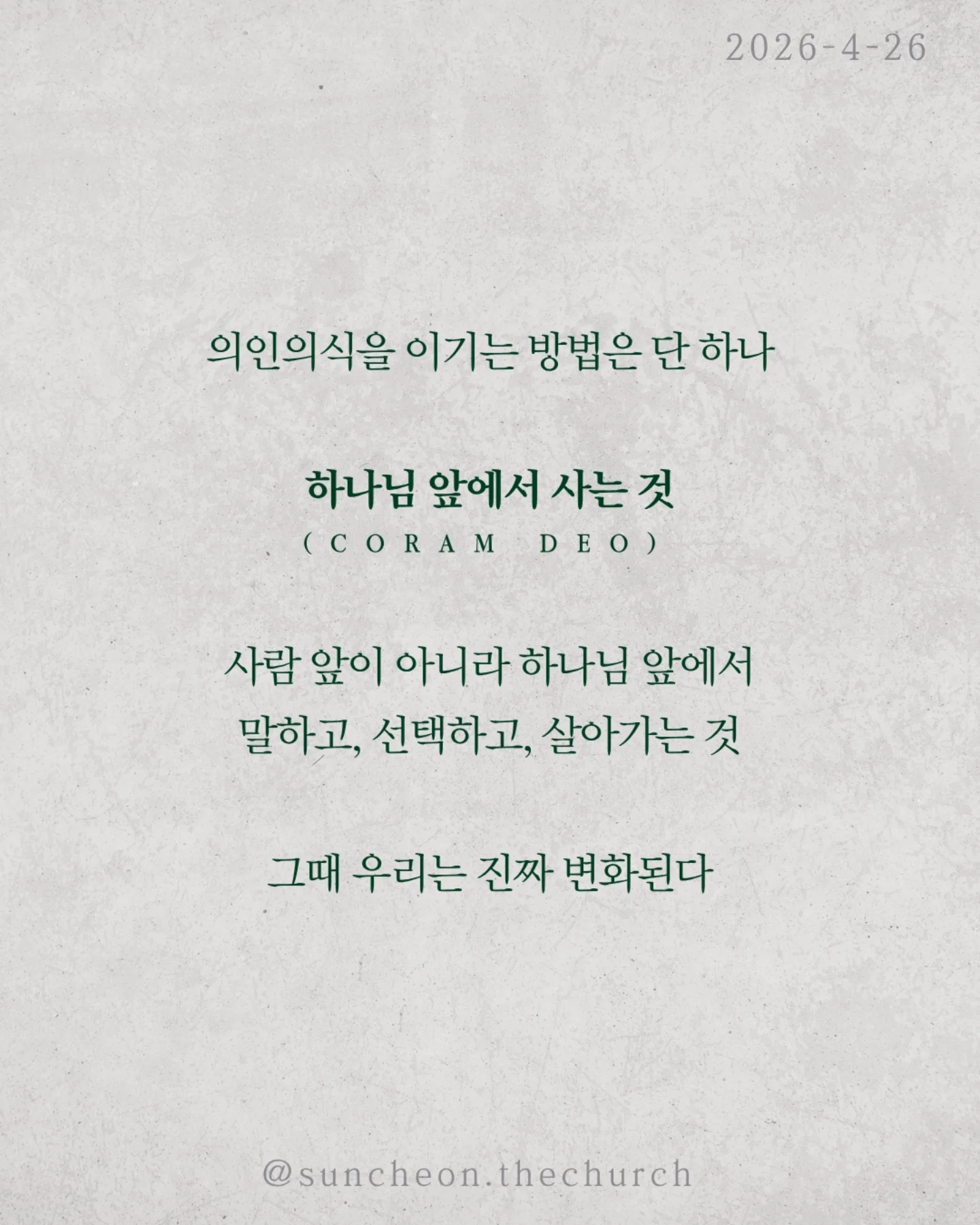 ⠀⠀⠀⠀⠀⠀⠀⠀⠀⠀⠀⠀⠀⠀⠀⠀
2026-4-26 순천더교회 주일예배
의인의식 (로마서 2:1-16)
우리는 쉽게 판단한다.
저 사람은 틀렸고 나는 맞다고
하지만 분별은 하나님이 기준이고,
판단은 내가 기준이다.
문제는 내가 기준이 되는 순간이다.
의인의식은 이렇게 말한다.
“나는 저 사람보다 낫다.”
그래서
✔ 남의 허물에는 민감하고
✔ 내 죄에는 둔감해진다.
결국 하나님도 필요 없어진다.
나는 이미 괜찮은 사람이니까
하지만 잊지 말아야 한다.
하나님이 나를 판단하신다.
그 판단은 겉모습이 아니라, 진리대로
행동뿐 아니라 마음과 동기까지 숨길 수 없다.
의인의식을 이기는 방법은 단 하나
하나님 앞에서 사는 것(Coram Deo)
사람 앞이 아니라 하나님 앞에서
말하고, 선택하고, 살아가는 것
그때 우리는 진짜 변화된다.
#라이트하우스무브먼트
#순천더교회
