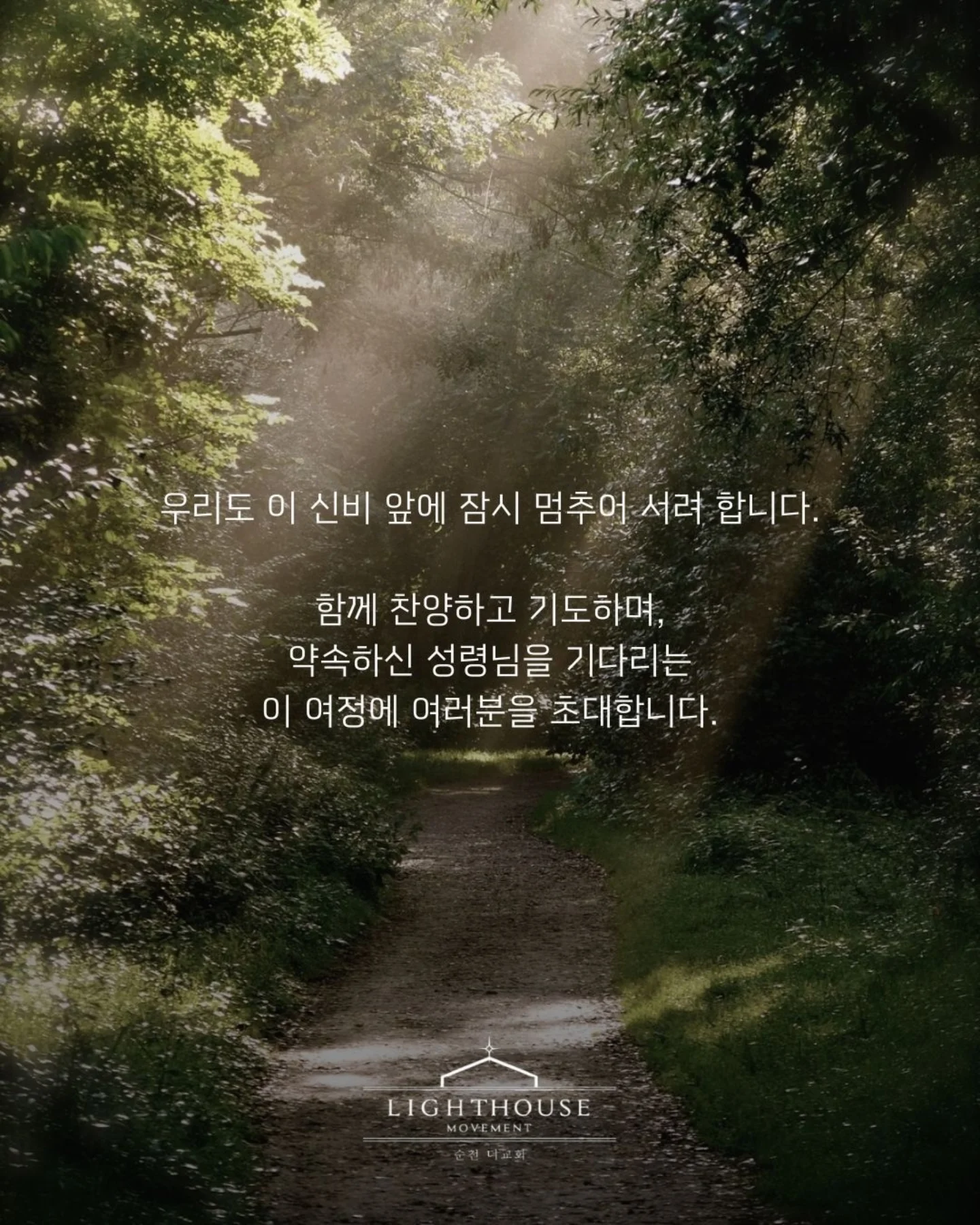 ⠀⠀⠀⠀⠀⠀⠀⠀⠀⠀⠀⠀⠀⠀⠀⠀
일시 | 2026. 5. 8.(금) 20:30
장소 | 순천더교회
⠀⠀⠀⠀⠀⠀⠀⠀⠀⠀⠀⠀⠀⠀⠀⠀
#라이트하우스무브먼트
#순천더교회