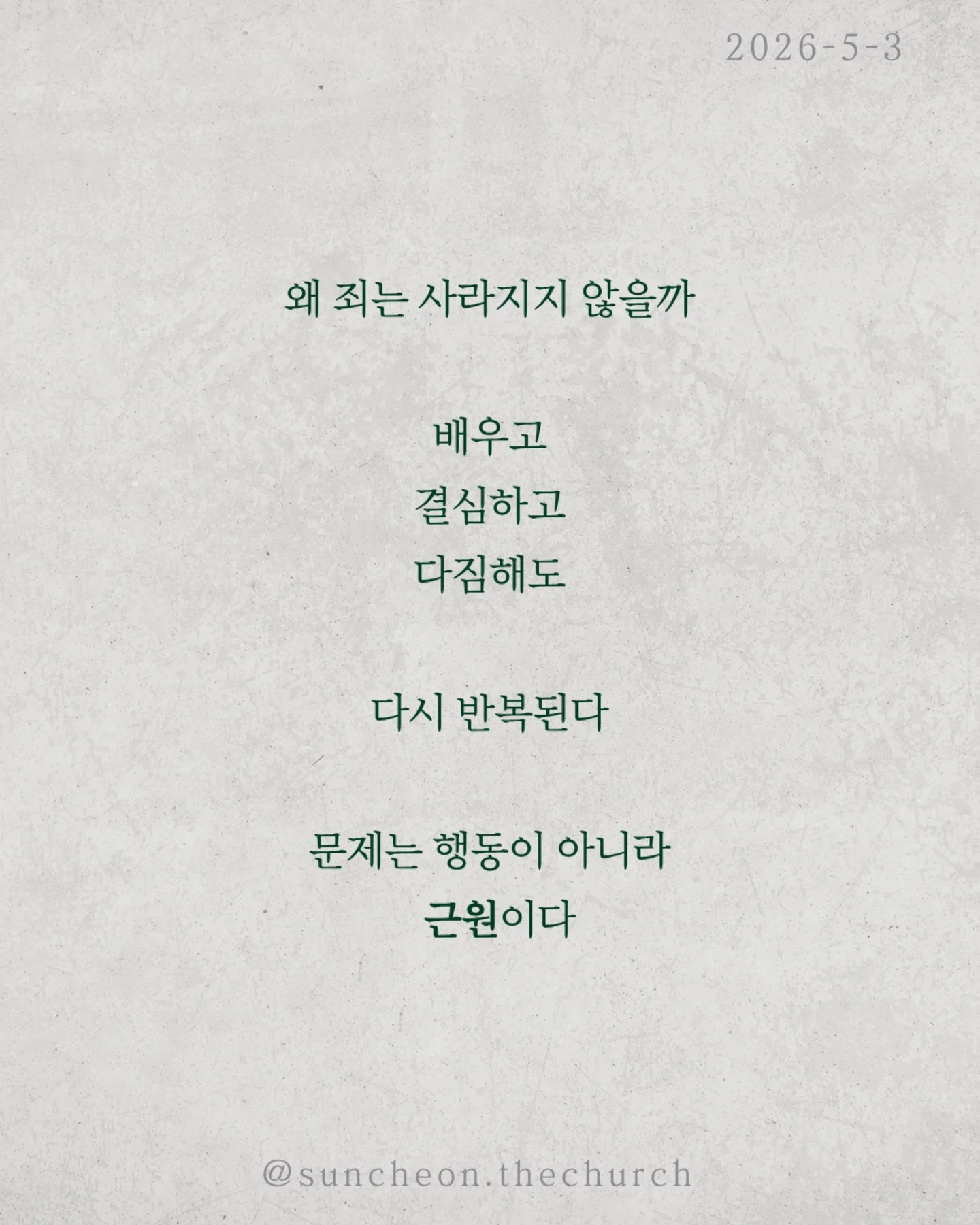 ⠀⠀⠀⠀⠀⠀⠀⠀⠀⠀⠀⠀⠀⠀⠀⠀
2026-5-3 순천더교회 주일예배
유죄판결 (로마서 3:1-18)
왜 죄는 사라지지 않을까?
배우고, 결심하고, 다짐해도 다시 반복된다.
문제는 행동이 아니라 근원이다.
성경은 선언한다.
“다 죄 아래 있다.”
예외는 없다.
✔ 나도
✔ 당신도
✔ 모든 사람도
우리는 죄를 짓기 때문에 죄인이 아니라
죄인이기 때문에 죄를 짓는다.
더 중요한 사실.
이 죄는 습관이 아니라 권세다.
우리를 붙잡고 끌고 가는 힘.
그래서 내 노력으로는 벗어날 수 없다.
이 소식은 끝이 아니다. 시작이다.
Bad News 뒤에는 Good News가 있다.
예수님이
✔ 죄의 값을 대신 지불하시고,
✔ 우리를 다시 사셨다.
이제 선택이다.
죄의 지배인가,
예수님의 통치인가.
⠀⠀⠀⠀⠀⠀⠀⠀⠀⠀⠀⠀⠀⠀⠀⠀
#라이트하우스무브먼트
#순천더교회