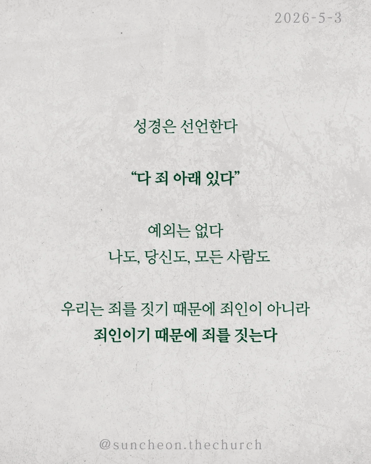 ⠀⠀⠀⠀⠀⠀⠀⠀⠀⠀⠀⠀⠀⠀⠀⠀
2026-5-3 순천더교회 주일예배
유죄판결 (로마서 3:1-18)
왜 죄는 사라지지 않을까?
배우고, 결심하고, 다짐해도 다시 반복된다.
문제는 행동이 아니라 근원이다.
성경은 선언한다.
“다 죄 아래 있다.”
예외는 없다.
✔ 나도
✔ 당신도
✔ 모든 사람도
우리는 죄를 짓기 때문에 죄인이 아니라
죄인이기 때문에 죄를 짓는다.
더 중요한 사실.
이 죄는 습관이 아니라 권세다.
우리를 붙잡고 끌고 가는 힘.
그래서 내 노력으로는 벗어날 수 없다.
이 소식은 끝이 아니다. 시작이다.
Bad News 뒤에는 Good News가 있다.
예수님이
✔ 죄의 값을 대신 지불하시고,
✔ 우리를 다시 사셨다.
이제 선택이다.
죄의 지배인가,
예수님의 통치인가.
⠀⠀⠀⠀⠀⠀⠀⠀⠀⠀⠀⠀⠀⠀⠀⠀
#라이트하우스무브먼트
#순천더교회