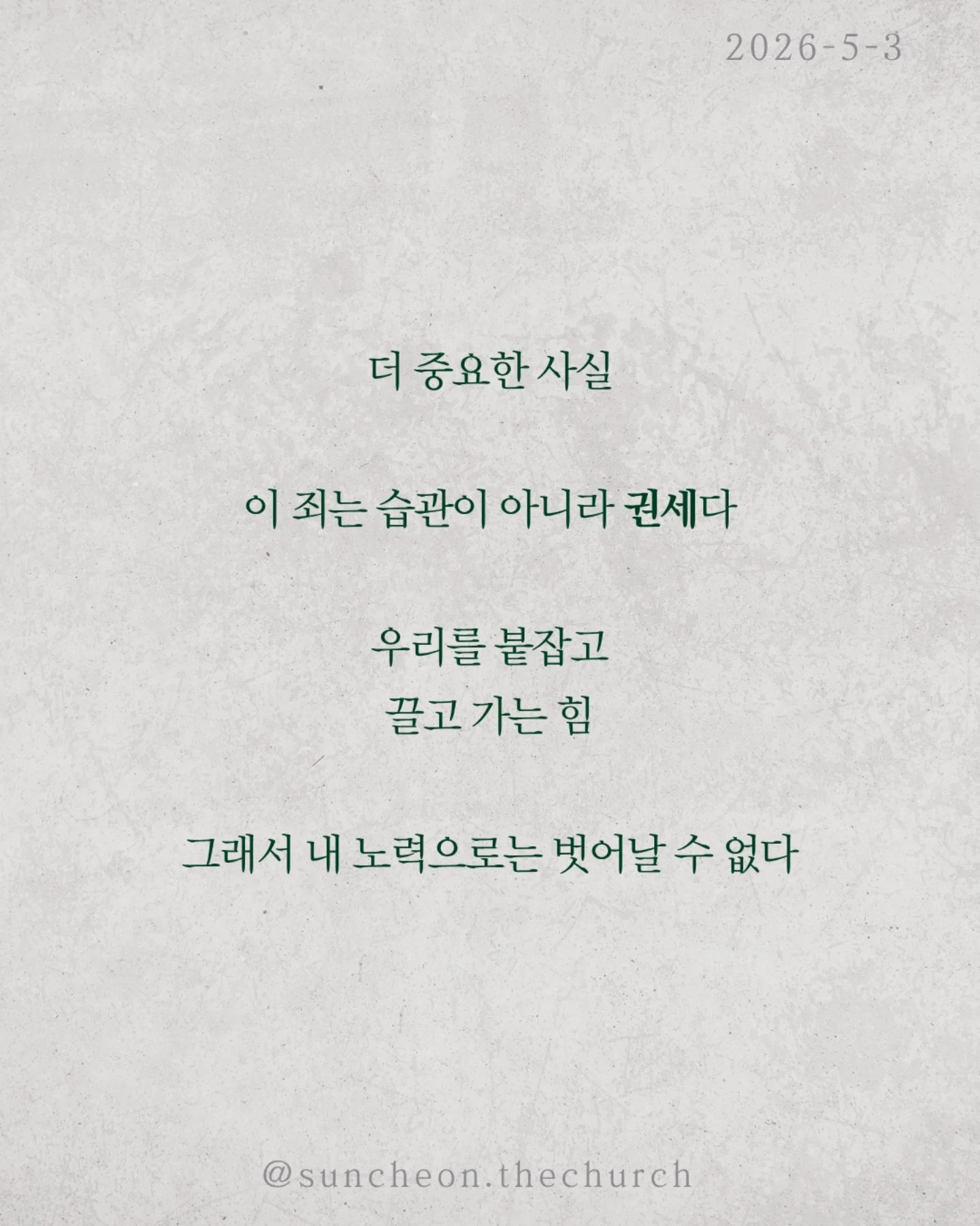 ⠀⠀⠀⠀⠀⠀⠀⠀⠀⠀⠀⠀⠀⠀⠀⠀
2026-5-3 순천더교회 주일예배
유죄판결 (로마서 3:1-18)
왜 죄는 사라지지 않을까?
배우고, 결심하고, 다짐해도 다시 반복된다.
문제는 행동이 아니라 근원이다.
성경은 선언한다.
“다 죄 아래 있다.”
예외는 없다.
✔ 나도
✔ 당신도
✔ 모든 사람도
우리는 죄를 짓기 때문에 죄인이 아니라
죄인이기 때문에 죄를 짓는다.
더 중요한 사실.
이 죄는 습관이 아니라 권세다.
우리를 붙잡고 끌고 가는 힘.
그래서 내 노력으로는 벗어날 수 없다.
이 소식은 끝이 아니다. 시작이다.
Bad News 뒤에는 Good News가 있다.
예수님이
✔ 죄의 값을 대신 지불하시고,
✔ 우리를 다시 사셨다.
이제 선택이다.
죄의 지배인가,
예수님의 통치인가.
⠀⠀⠀⠀⠀⠀⠀⠀⠀⠀⠀⠀⠀⠀⠀⠀
#라이트하우스무브먼트
#순천더교회
