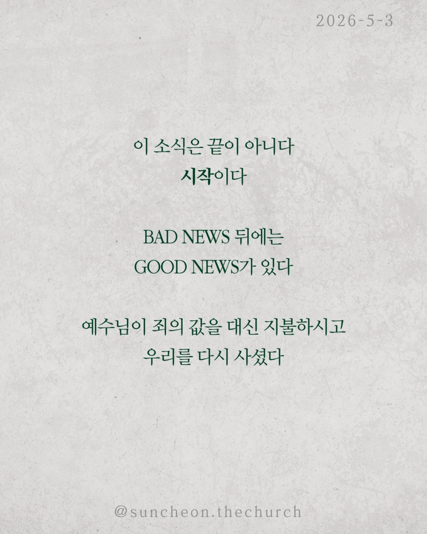 ⠀⠀⠀⠀⠀⠀⠀⠀⠀⠀⠀⠀⠀⠀⠀⠀
2026-5-3 순천더교회 주일예배
유죄판결 (로마서 3:1-18)
왜 죄는 사라지지 않을까?
배우고, 결심하고, 다짐해도 다시 반복된다.
문제는 행동이 아니라 근원이다.
성경은 선언한다.
“다 죄 아래 있다.”
예외는 없다.
✔ 나도
✔ 당신도
✔ 모든 사람도
우리는 죄를 짓기 때문에 죄인이 아니라
죄인이기 때문에 죄를 짓는다.
더 중요한 사실.
이 죄는 습관이 아니라 권세다.
우리를 붙잡고 끌고 가는 힘.
그래서 내 노력으로는 벗어날 수 없다.
이 소식은 끝이 아니다. 시작이다.
Bad News 뒤에는 Good News가 있다.
예수님이
✔ 죄의 값을 대신 지불하시고,
✔ 우리를 다시 사셨다.
이제 선택이다.
죄의 지배인가,
예수님의 통치인가.
⠀⠀⠀⠀⠀⠀⠀⠀⠀⠀⠀⠀⠀⠀⠀⠀
#라이트하우스무브먼트
#순천더교회