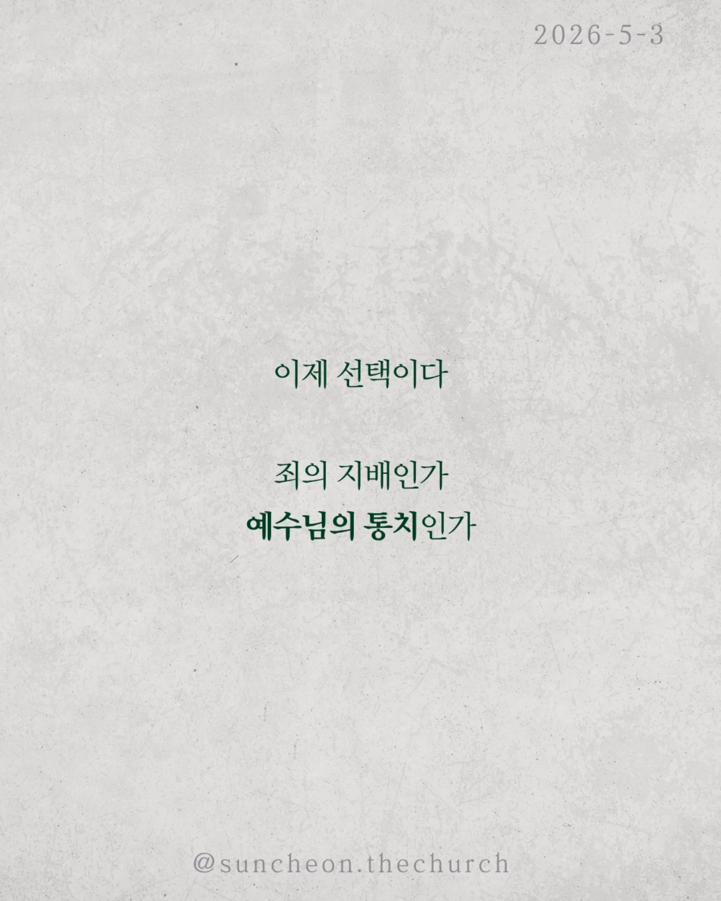 ⠀⠀⠀⠀⠀⠀⠀⠀⠀⠀⠀⠀⠀⠀⠀⠀
2026-5-3 순천더교회 주일예배
유죄판결 (로마서 3:1-18)
왜 죄는 사라지지 않을까?
배우고, 결심하고, 다짐해도 다시 반복된다.
문제는 행동이 아니라 근원이다.
성경은 선언한다.
“다 죄 아래 있다.”
예외는 없다.
✔ 나도
✔ 당신도
✔ 모든 사람도
우리는 죄를 짓기 때문에 죄인이 아니라
죄인이기 때문에 죄를 짓는다.
더 중요한 사실.
이 죄는 습관이 아니라 권세다.
우리를 붙잡고 끌고 가는 힘.
그래서 내 노력으로는 벗어날 수 없다.
이 소식은 끝이 아니다. 시작이다.
Bad News 뒤에는 Good News가 있다.
예수님이
✔ 죄의 값을 대신 지불하시고,
✔ 우리를 다시 사셨다.
이제 선택이다.
죄의 지배인가,
예수님의 통치인가.
⠀⠀⠀⠀⠀⠀⠀⠀⠀⠀⠀⠀⠀⠀⠀⠀
#라이트하우스무브먼트
#순천더교회