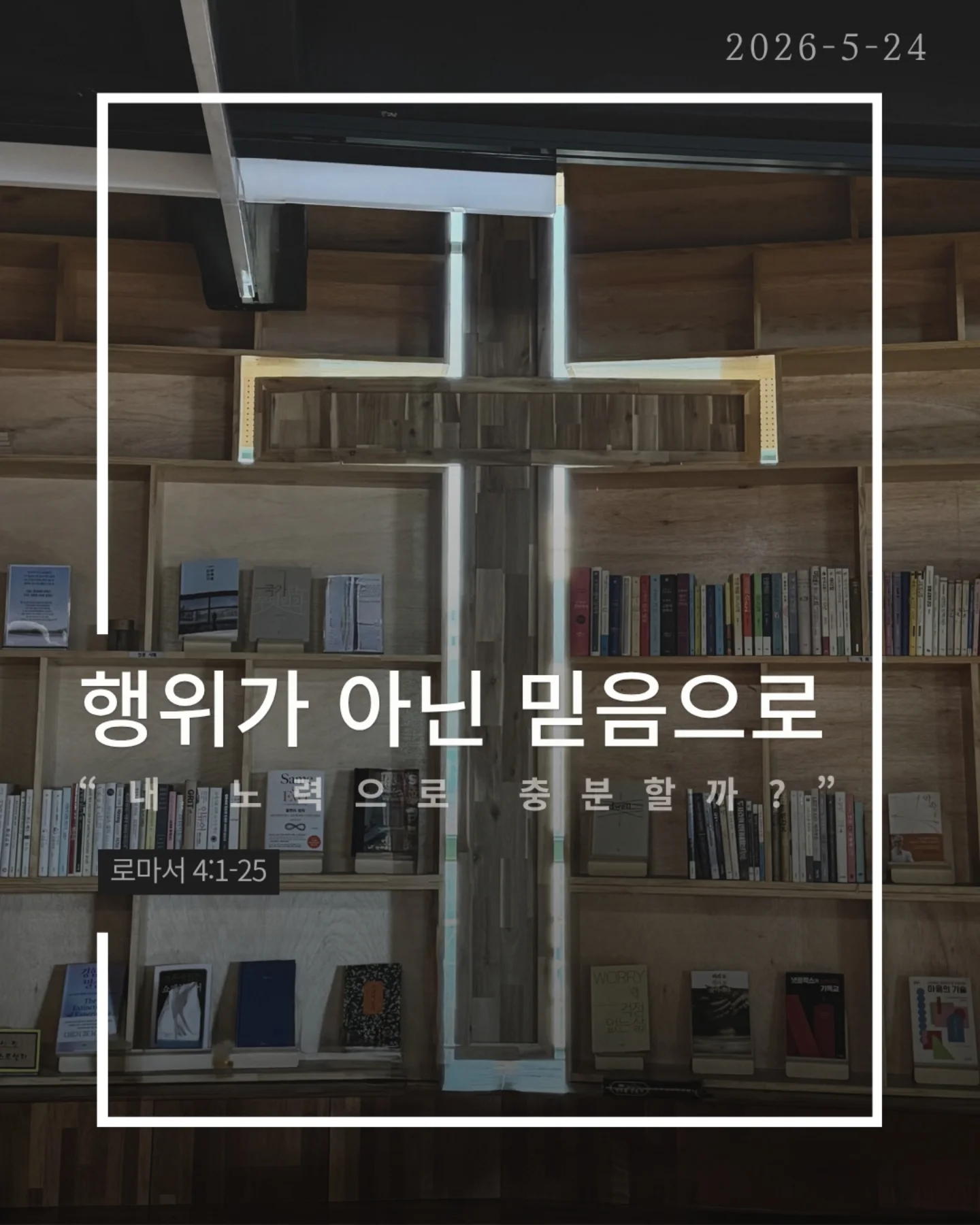 ⠀⠀⠀⠀⠀⠀⠀⠀⠀⠀⠀⠀⠀⠀⠀⠀
2026-5-24 순천더교회 주일예배
행위가 아닌 믿음으로 (로마서4:1-25)
우리는 자꾸 이렇게 생각한다
더 열심히 더 바르게 더 착하게 살면
하나님께 인정받을 수 있다고
하지만 성경은 말한다
구원은 노력의 결과가 아니다
아브라함도 행위로 의로워진 것이 아니었다
할례 때문도 아니고
율법 때문도 아니었다
믿었기에 의롭다 하심을 받았다
구원의 시작은 내가 한 일이 아니라
하나님이 하신 일이다
문제는 우리가 자꾸 ‘내 손’을 믿는다는 것
조금 더 애쓰면 조금 더 쌓으면
괜찮아질 거라고
하지만 우물 파는 손으로는
생수를 만들 수 없다
하나님은 이미 십자가로 길을 여셨다
세상엔 두 가지 믿음이 있다
내 손을 믿는 삶
or
하나님의 손을 붙드는 삶
구원은 내가 이루는 것이 아니라
받아들이는 것이다
오늘 다시 선택하자
“주님, 내 힘이 아니라 주의 은혜를 믿습니다”
#라이트하우스무브먼트
#순천더교회