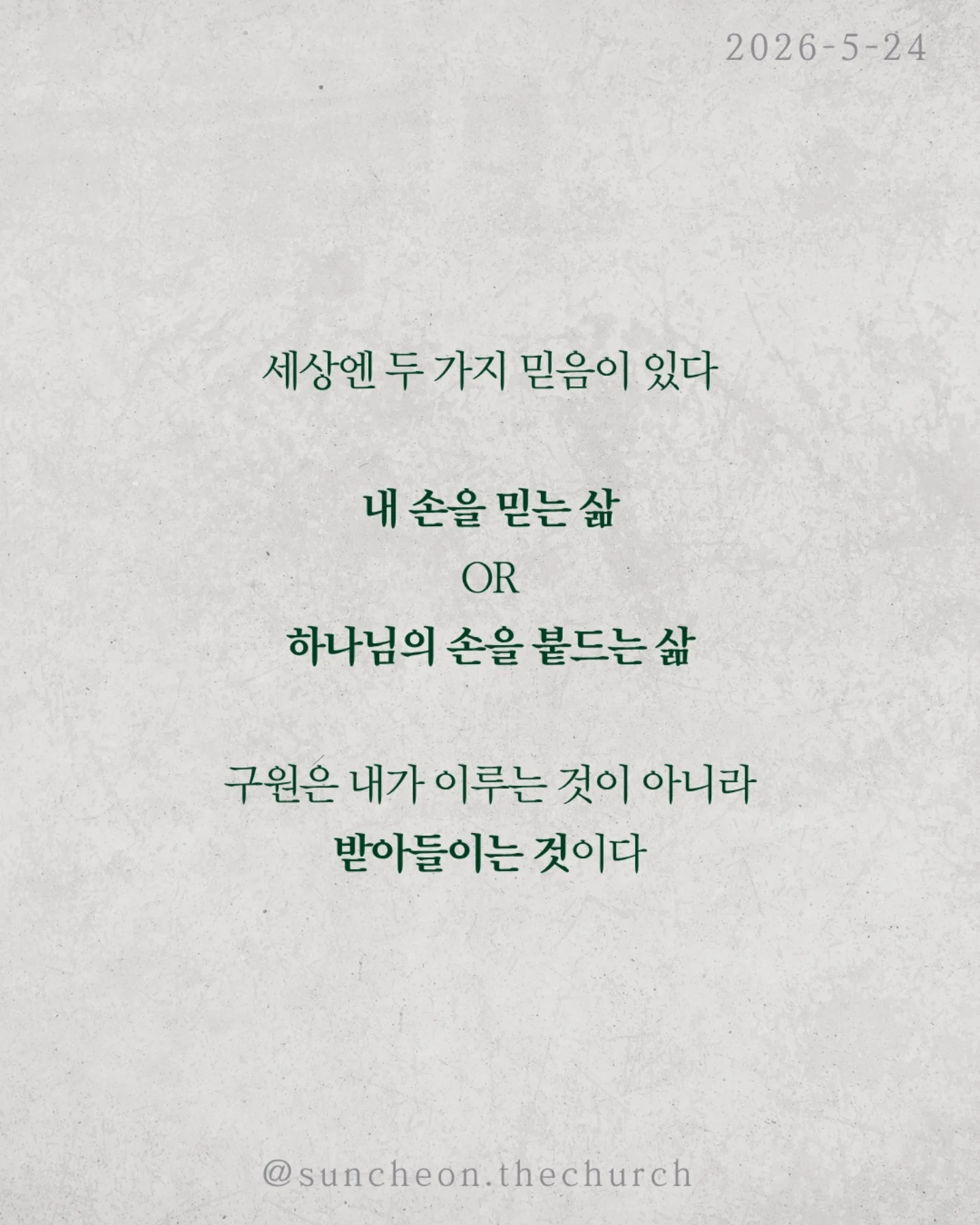 ⠀⠀⠀⠀⠀⠀⠀⠀⠀⠀⠀⠀⠀⠀⠀⠀
2026-5-24 순천더교회 주일예배
행위가 아닌 믿음으로 (로마서4:1-25)
우리는 자꾸 이렇게 생각한다
더 열심히 더 바르게 더 착하게 살면
하나님께 인정받을 수 있다고
하지만 성경은 말한다
구원은 노력의 결과가 아니다
아브라함도 행위로 의로워진 것이 아니었다
할례 때문도 아니고
율법 때문도 아니었다
믿었기에 의롭다 하심을 받았다
구원의 시작은 내가 한 일이 아니라
하나님이 하신 일이다
문제는 우리가 자꾸 ‘내 손’을 믿는다는 것
조금 더 애쓰면 조금 더 쌓으면
괜찮아질 거라고
하지만 우물 파는 손으로는
생수를 만들 수 없다
하나님은 이미 십자가로 길을 여셨다
세상엔 두 가지 믿음이 있다
내 손을 믿는 삶
or
하나님의 손을 붙드는 삶
구원은 내가 이루는 것이 아니라
받아들이는 것이다
오늘 다시 선택하자
“주님, 내 힘이 아니라 주의 은혜를 믿습니다”
#라이트하우스무브먼트
#순천더교회