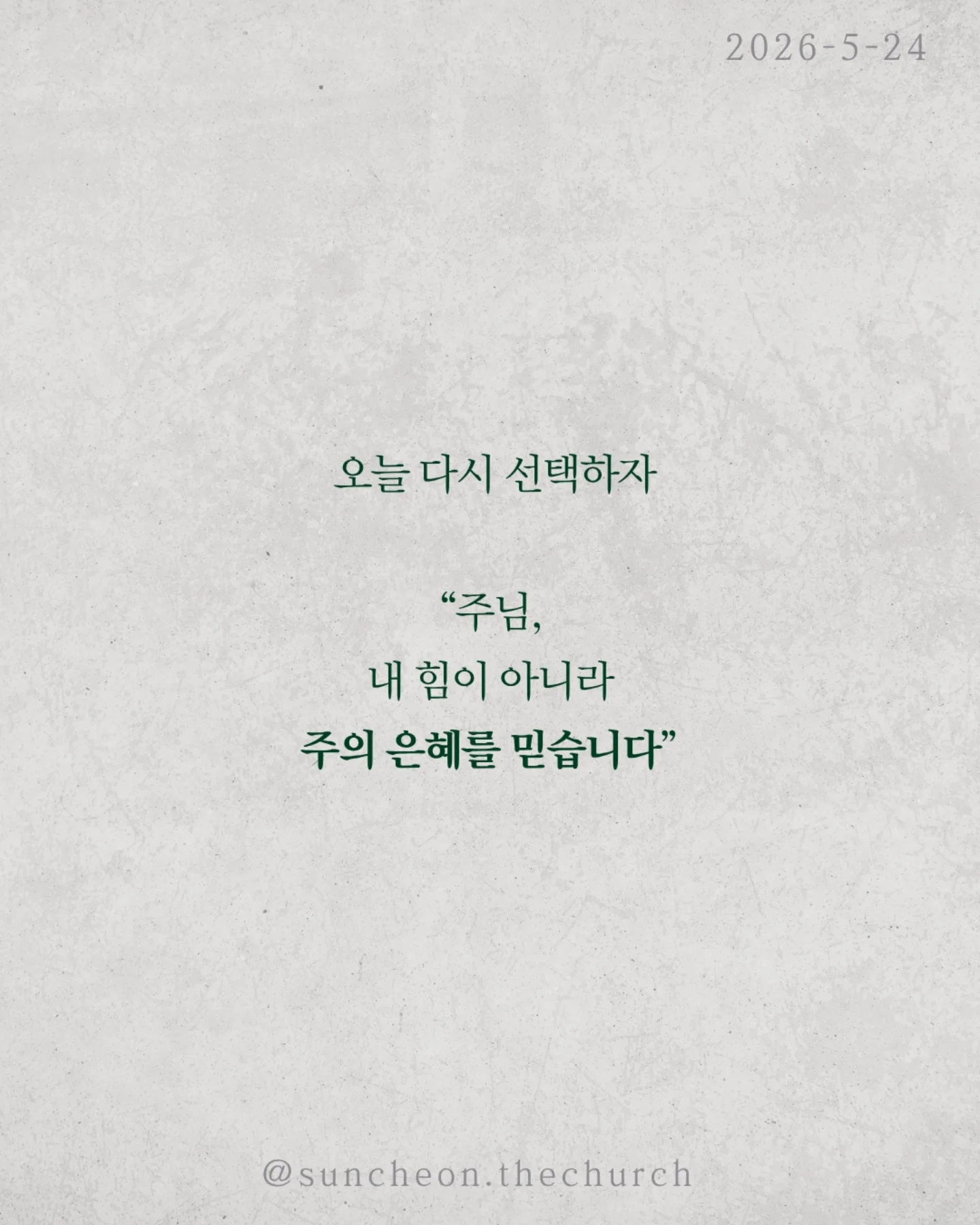 ⠀⠀⠀⠀⠀⠀⠀⠀⠀⠀⠀⠀⠀⠀⠀⠀
2026-5-24 순천더교회 주일예배
행위가 아닌 믿음으로 (로마서4:1-25)
우리는 자꾸 이렇게 생각한다
더 열심히 더 바르게 더 착하게 살면
하나님께 인정받을 수 있다고
하지만 성경은 말한다
구원은 노력의 결과가 아니다
아브라함도 행위로 의로워진 것이 아니었다
할례 때문도 아니고
율법 때문도 아니었다
믿었기에 의롭다 하심을 받았다
구원의 시작은 내가 한 일이 아니라
하나님이 하신 일이다
문제는 우리가 자꾸 ‘내 손’을 믿는다는 것
조금 더 애쓰면 조금 더 쌓으면
괜찮아질 거라고
하지만 우물 파는 손으로는
생수를 만들 수 없다
하나님은 이미 십자가로 길을 여셨다
세상엔 두 가지 믿음이 있다
내 손을 믿는 삶
or
하나님의 손을 붙드는 삶
구원은 내가 이루는 것이 아니라
받아들이는 것이다
오늘 다시 선택하자
“주님, 내 힘이 아니라 주의 은혜를 믿습니다”
#라이트하우스무브먼트
#순천더교회