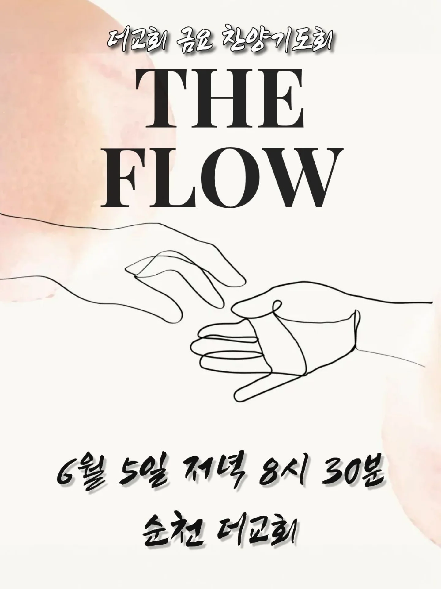 ⠀⠀⠀⠀⠀⠀⠀⠀⠀⠀⠀
6월의 첫 번째 금요일, 네 번째 금요 찬양기도회에 여러분을 초대합니다.
우리는 믿음으로 의롭다 하심을 받았습니다. 그러나 때로는 그 사실에 안주하기도 하고, 때로는 '내가 이만큼 했으니까' 라는 생각으로 그 자리에 멈추어 서곤 합니다.
구원의 길은 나의 의로 열린 것이 아니라, 오직 예수 그리스도를 통해 열린 길입니다. 그렇기에 우리는 더욱 갈급한 마음으로 그분의 임재를 사모하고자 합니다.
6월 5일 금요일 저녁 8시 30분, 함께 모여 찬양하며 기도하는 자리에 여러분을 초대합니다.
일시| 2026.6.5.(금) 20:30
장소| 순천더교회
#라이트하우스무브먼트 #라이트하우스순천 #순천더교회