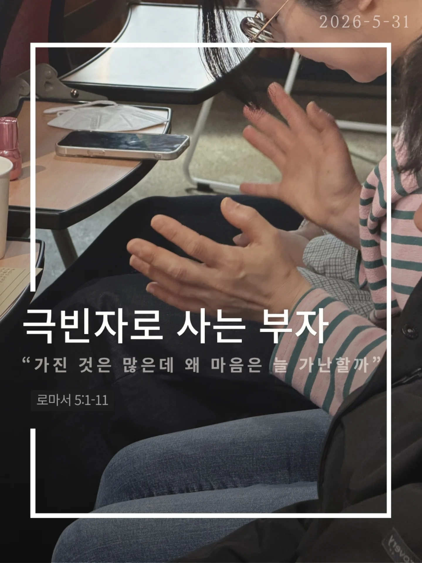 ⠀⠀⠀⠀⠀⠀⠀⠀⠀⠀⠀⠀⠀⠀⠀⠀
2026-5-31 순천더교회 주일예배
극빈자로 사는 부자 (로마서5:1-11)
많은 사람들은 복음을 죽어서 가는
천국 보험 정도로 생각한다
하지만 복음은 미래만의 이야기가 아니다
오늘 지금 이 자리에서
누려야 하는 것이다
하나님은 자녀 된 우리에게 세 가지를 주셨다
✔ 하나님과의 평화
✔ 언제든 나아갈 은혜
✔ 흔들리지 않는 기쁨
그런데도 우리는 불안하고 두려워하고
기쁨 없이 살아간다
마치 부자인데 거지처럼 사는 사람처럼
헤티 그린은 엄청난 부자였지만
평생 극빈자처럼 살았다
돈은 많았지만
평안도 기쁨도 사랑도 없었다
성경은 묻는다
혹시 우리의 신앙도 그렇지 않은가
예수님은 우리를 위해 죽으심으로
하나님의 사랑을 확증하셨다
그러므로 우리는 거지처럼 사는 사람이 아니라
하늘 아버지의 자녀다
천국은 죽어서만 가는 곳이 아니라
오늘 미리 누리는 삶이다
#라이트하우스무브먼트 #라이트하우스순천 #순천더교회