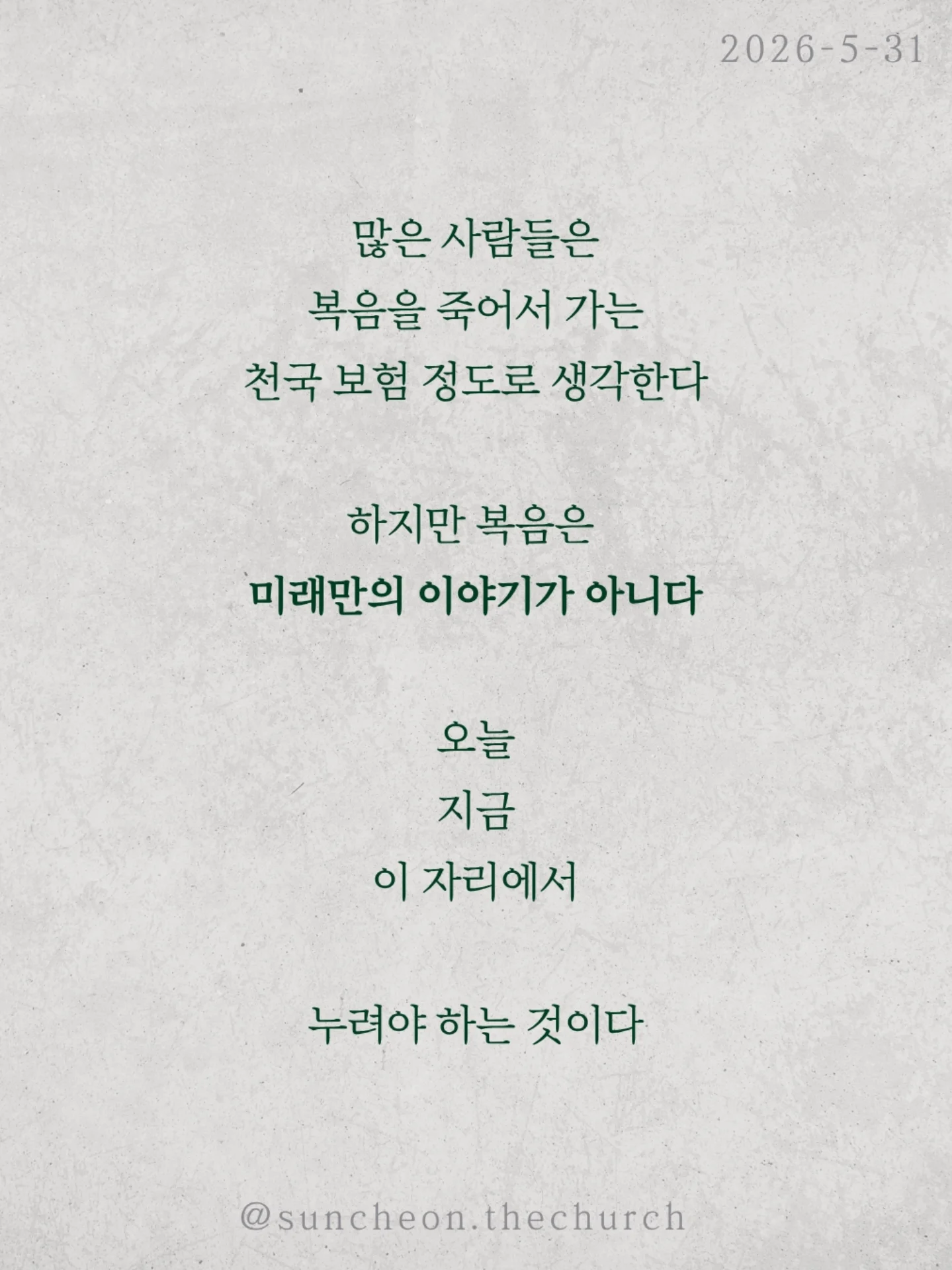 ⠀⠀⠀⠀⠀⠀⠀⠀⠀⠀⠀⠀⠀⠀⠀⠀
2026-5-31 순천더교회 주일예배
극빈자로 사는 부자 (로마서5:1-11)
많은 사람들은 복음을 죽어서 가는
천국 보험 정도로 생각한다
하지만 복음은 미래만의 이야기가 아니다
오늘 지금 이 자리에서
누려야 하는 것이다
하나님은 자녀 된 우리에게 세 가지를 주셨다
✔ 하나님과의 평화
✔ 언제든 나아갈 은혜
✔ 흔들리지 않는 기쁨
그런데도 우리는 불안하고 두려워하고
기쁨 없이 살아간다
마치 부자인데 거지처럼 사는 사람처럼
헤티 그린은 엄청난 부자였지만
평생 극빈자처럼 살았다
돈은 많았지만
평안도 기쁨도 사랑도 없었다
성경은 묻는다
혹시 우리의 신앙도 그렇지 않은가
예수님은 우리를 위해 죽으심으로
하나님의 사랑을 확증하셨다
그러므로 우리는 거지처럼 사는 사람이 아니라
하늘 아버지의 자녀다
천국은 죽어서만 가는 곳이 아니라
오늘 미리 누리는 삶이다
#라이트하우스무브먼트 #라이트하우스순천 #순천더교회