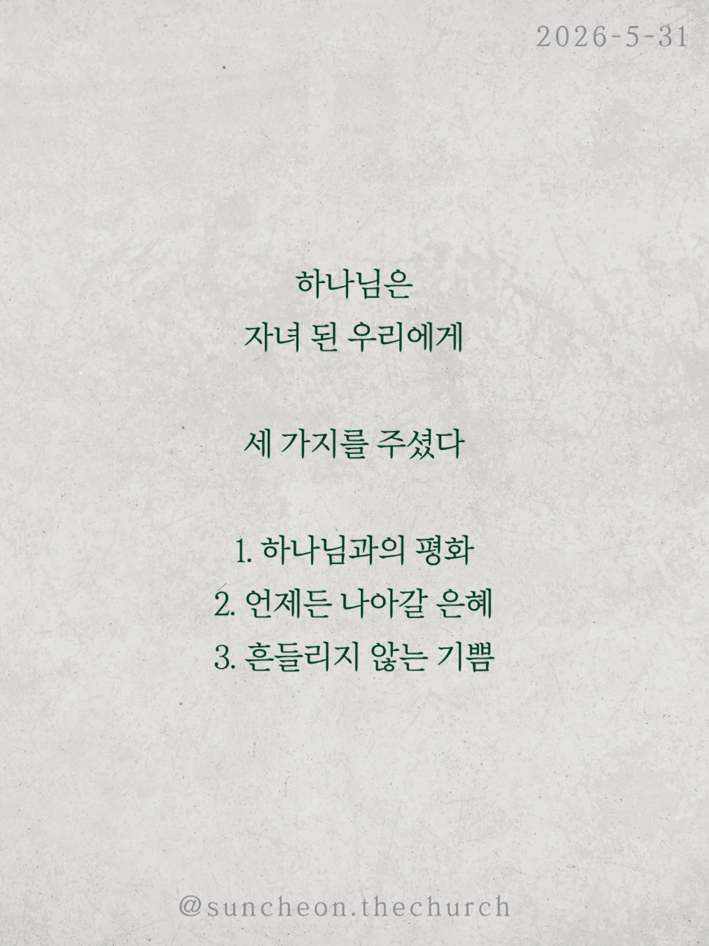 ⠀⠀⠀⠀⠀⠀⠀⠀⠀⠀⠀⠀⠀⠀⠀⠀
2026-5-31 순천더교회 주일예배
극빈자로 사는 부자 (로마서5:1-11)
많은 사람들은 복음을 죽어서 가는
천국 보험 정도로 생각한다
하지만 복음은 미래만의 이야기가 아니다
오늘 지금 이 자리에서
누려야 하는 것이다
하나님은 자녀 된 우리에게 세 가지를 주셨다
✔ 하나님과의 평화
✔ 언제든 나아갈 은혜
✔ 흔들리지 않는 기쁨
그런데도 우리는 불안하고 두려워하고
기쁨 없이 살아간다
마치 부자인데 거지처럼 사는 사람처럼
헤티 그린은 엄청난 부자였지만
평생 극빈자처럼 살았다
돈은 많았지만
평안도 기쁨도 사랑도 없었다
성경은 묻는다
혹시 우리의 신앙도 그렇지 않은가
예수님은 우리를 위해 죽으심으로
하나님의 사랑을 확증하셨다
그러므로 우리는 거지처럼 사는 사람이 아니라
하늘 아버지의 자녀다
천국은 죽어서만 가는 곳이 아니라
오늘 미리 누리는 삶이다
#라이트하우스무브먼트 #라이트하우스순천 #순천더교회