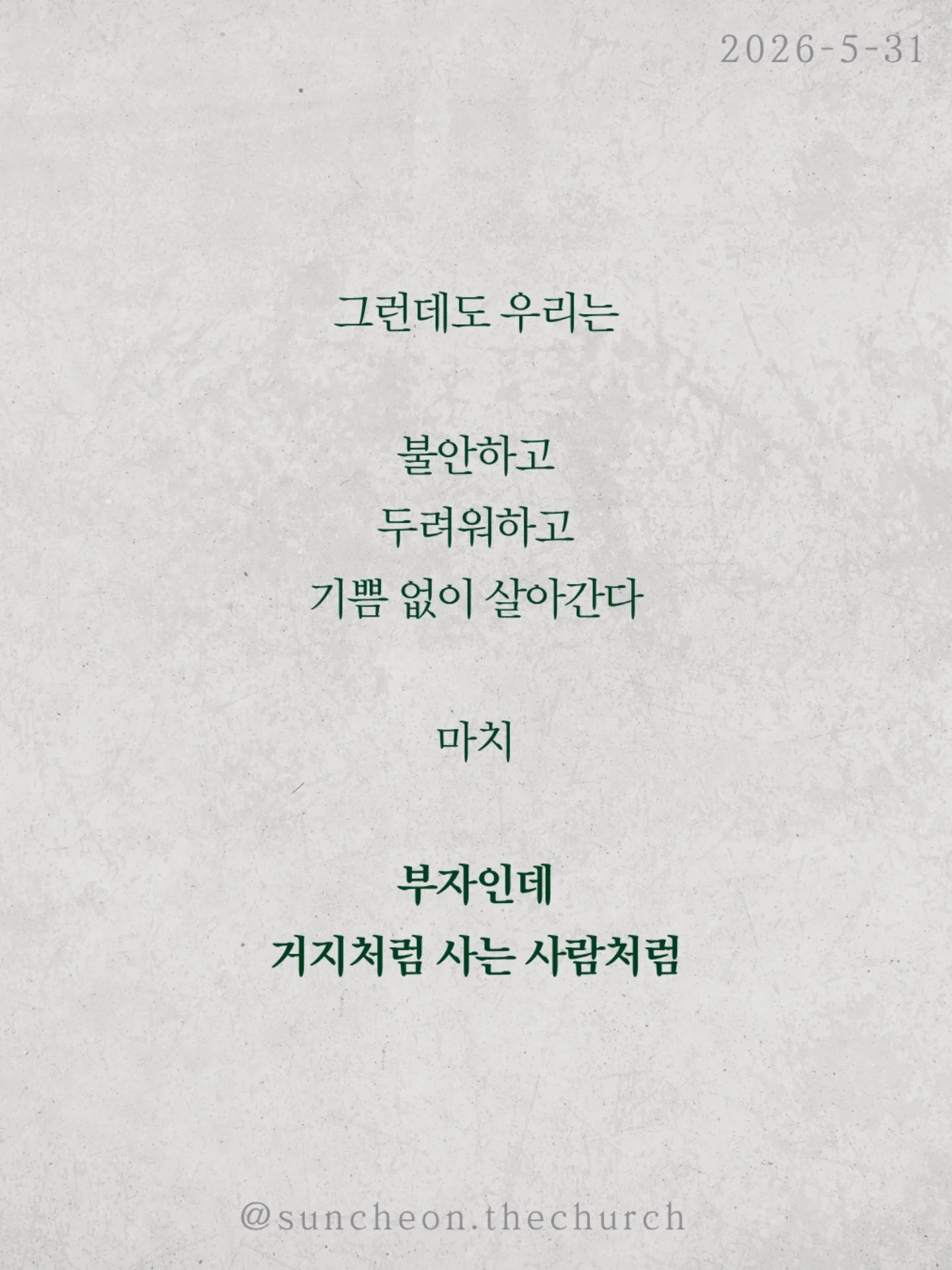 ⠀⠀⠀⠀⠀⠀⠀⠀⠀⠀⠀⠀⠀⠀⠀⠀
2026-5-31 순천더교회 주일예배
극빈자로 사는 부자 (로마서5:1-11)
많은 사람들은 복음을 죽어서 가는
천국 보험 정도로 생각한다
하지만 복음은 미래만의 이야기가 아니다
오늘 지금 이 자리에서
누려야 하는 것이다
하나님은 자녀 된 우리에게 세 가지를 주셨다
✔ 하나님과의 평화
✔ 언제든 나아갈 은혜
✔ 흔들리지 않는 기쁨
그런데도 우리는 불안하고 두려워하고
기쁨 없이 살아간다
마치 부자인데 거지처럼 사는 사람처럼
헤티 그린은 엄청난 부자였지만
평생 극빈자처럼 살았다
돈은 많았지만
평안도 기쁨도 사랑도 없었다
성경은 묻는다
혹시 우리의 신앙도 그렇지 않은가
예수님은 우리를 위해 죽으심으로
하나님의 사랑을 확증하셨다
그러므로 우리는 거지처럼 사는 사람이 아니라
하늘 아버지의 자녀다
천국은 죽어서만 가는 곳이 아니라
오늘 미리 누리는 삶이다
#라이트하우스무브먼트 #라이트하우스순천 #순천더교회