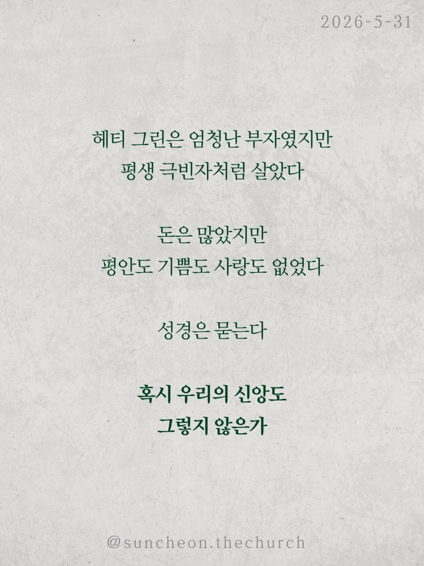 ⠀⠀⠀⠀⠀⠀⠀⠀⠀⠀⠀⠀⠀⠀⠀⠀
2026-5-31 순천더교회 주일예배
극빈자로 사는 부자 (로마서5:1-11)
많은 사람들은 복음을 죽어서 가는
천국 보험 정도로 생각한다
하지만 복음은 미래만의 이야기가 아니다
오늘 지금 이 자리에서
누려야 하는 것이다
하나님은 자녀 된 우리에게 세 가지를 주셨다
✔ 하나님과의 평화
✔ 언제든 나아갈 은혜
✔ 흔들리지 않는 기쁨
그런데도 우리는 불안하고 두려워하고
기쁨 없이 살아간다
마치 부자인데 거지처럼 사는 사람처럼
헤티 그린은 엄청난 부자였지만
평생 극빈자처럼 살았다
돈은 많았지만
평안도 기쁨도 사랑도 없었다
성경은 묻는다
혹시 우리의 신앙도 그렇지 않은가
예수님은 우리를 위해 죽으심으로
하나님의 사랑을 확증하셨다
그러므로 우리는 거지처럼 사는 사람이 아니라
하늘 아버지의 자녀다
천국은 죽어서만 가는 곳이 아니라
오늘 미리 누리는 삶이다
#라이트하우스무브먼트 #라이트하우스순천 #순천더교회