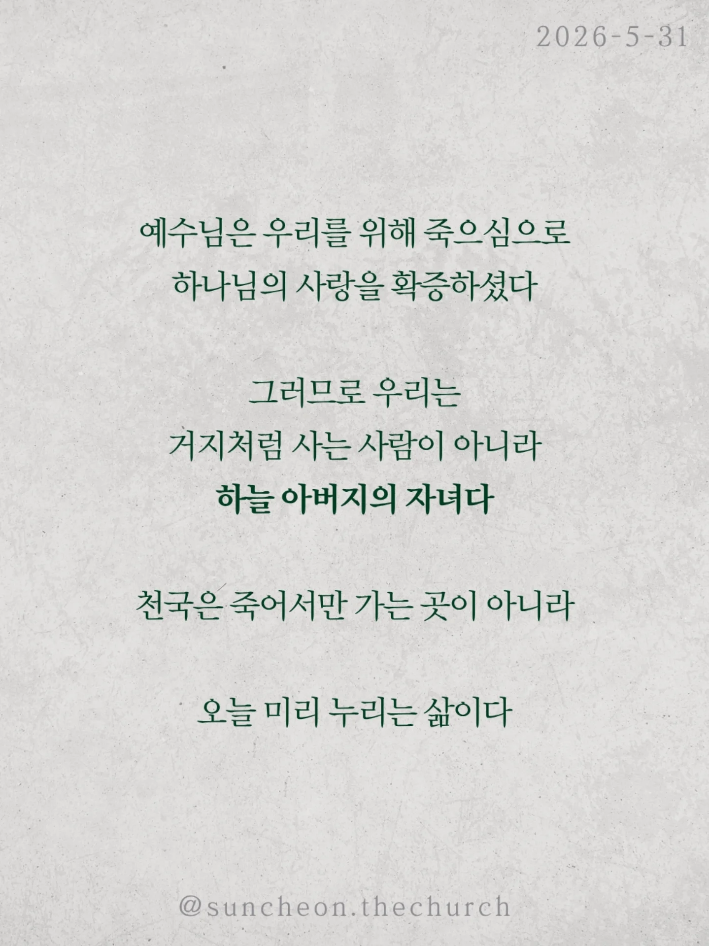 ⠀⠀⠀⠀⠀⠀⠀⠀⠀⠀⠀⠀⠀⠀⠀⠀
2026-5-31 순천더교회 주일예배
극빈자로 사는 부자 (로마서5:1-11)
많은 사람들은 복음을 죽어서 가는
천국 보험 정도로 생각한다
하지만 복음은 미래만의 이야기가 아니다
오늘 지금 이 자리에서
누려야 하는 것이다
하나님은 자녀 된 우리에게 세 가지를 주셨다
✔ 하나님과의 평화
✔ 언제든 나아갈 은혜
✔ 흔들리지 않는 기쁨
그런데도 우리는 불안하고 두려워하고
기쁨 없이 살아간다
마치 부자인데 거지처럼 사는 사람처럼
헤티 그린은 엄청난 부자였지만
평생 극빈자처럼 살았다
돈은 많았지만
평안도 기쁨도 사랑도 없었다
성경은 묻는다
혹시 우리의 신앙도 그렇지 않은가
예수님은 우리를 위해 죽으심으로
하나님의 사랑을 확증하셨다
그러므로 우리는 거지처럼 사는 사람이 아니라
하늘 아버지의 자녀다
천국은 죽어서만 가는 곳이 아니라
오늘 미리 누리는 삶이다
#라이트하우스무브먼트 #라이트하우스순천 #순천더교회