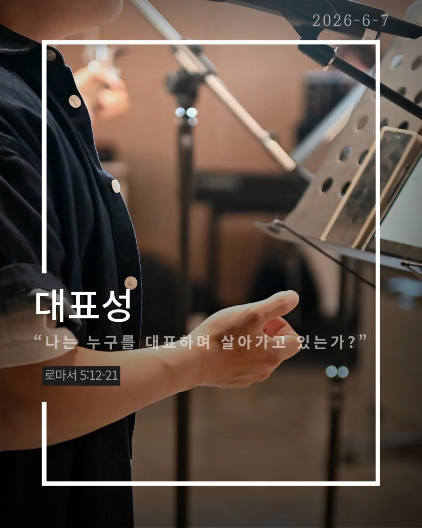 ⠀⠀⠀⠀⠀⠀⠀⠀⠀⠀⠀⠀⠀⠀⠀⠀
2026-6-3 순천더교회 주일예배
대표성 (로마서 5:12-21)
우리는 종종 묻는다. "내가 왜 죄인인가?“
내가 아담의 죄를 지은 것도 아닌데
왜 그 결과를 함께 짊어져야 할까?
성경은 말한다
아담은 한 개인이 아니라 인류의 대표였다
한 사람의 선택은 생각보다 크다
한 사람의 범죄로 죄가 들어왔고 죽음이 들어왔다
한 사람의 순종으로 의가 들어왔고 생명이 들어왔다
아담 안에서 죽고 예수 안에서 산다
문제는 내가 누구와 연결되어 있는가이다
가만히 있으면 아담 안에 있다
그러나 예수님을 구주와 주인으로 모실 때
우리는 새로운 대표자 아래로 들어가게 된다
구원은 예수님과의 연대성이다
그리고 또 하나, 당신도 누군가의 대표자다
가정에서 직장에서 교회에서
당신의 말과 선택은 다음 세대에 영향을 남긴다
작은 아담이 아니라 작은 예수로 살아가라
세상을 무너뜨리는 사람이 아니라
세상을 살리는 사람으로.
#라이트하우스무브먼트
#라이트하우스순천
#순천더교회
#순천교회