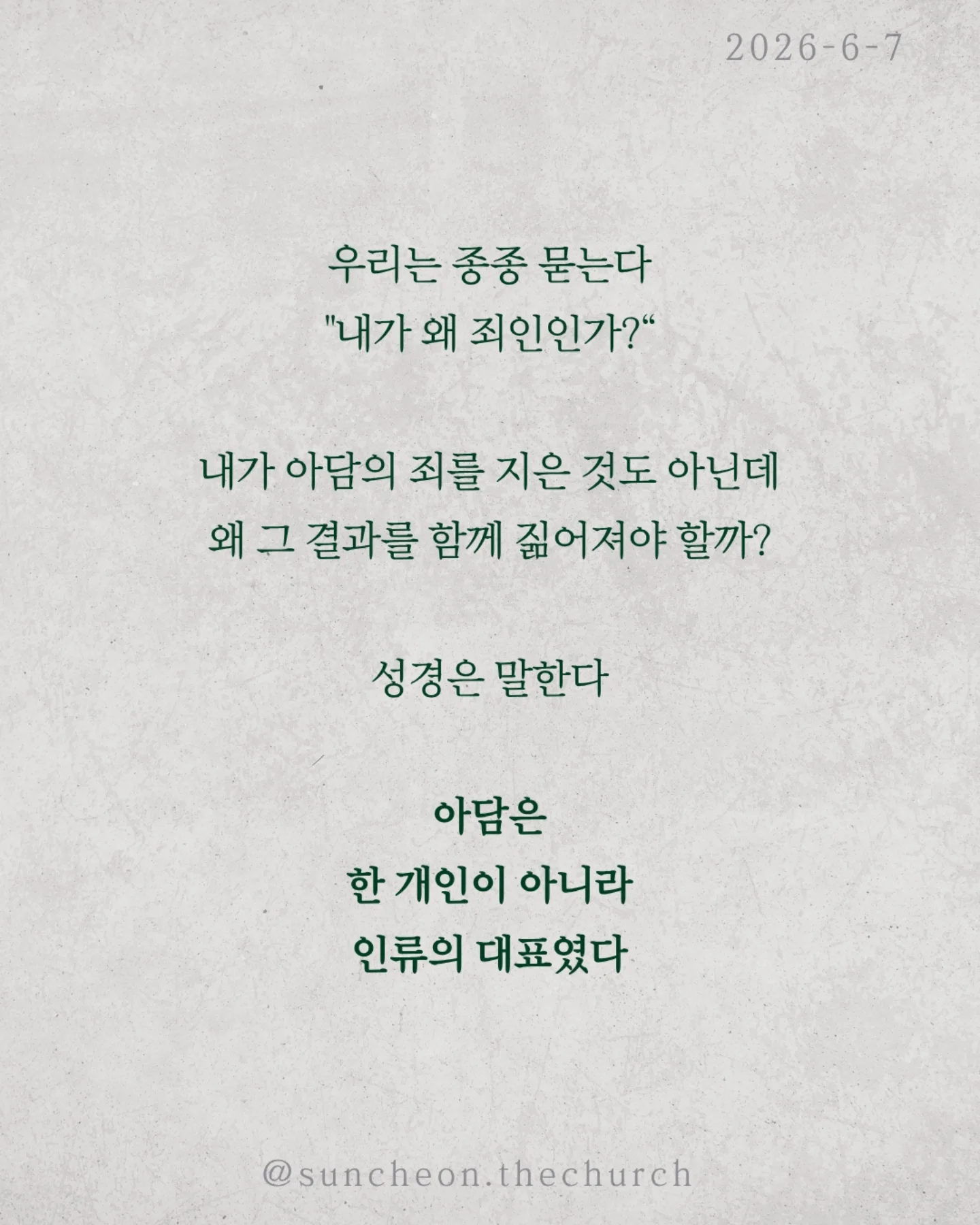 ⠀⠀⠀⠀⠀⠀⠀⠀⠀⠀⠀⠀⠀⠀⠀⠀
2026-6-3 순천더교회 주일예배
대표성 (로마서 5:12-21)
우리는 종종 묻는다. "내가 왜 죄인인가?“
내가 아담의 죄를 지은 것도 아닌데
왜 그 결과를 함께 짊어져야 할까?
성경은 말한다
아담은 한 개인이 아니라 인류의 대표였다
한 사람의 선택은 생각보다 크다
한 사람의 범죄로 죄가 들어왔고 죽음이 들어왔다
한 사람의 순종으로 의가 들어왔고 생명이 들어왔다
아담 안에서 죽고 예수 안에서 산다
문제는 내가 누구와 연결되어 있는가이다
가만히 있으면 아담 안에 있다
그러나 예수님을 구주와 주인으로 모실 때
우리는 새로운 대표자 아래로 들어가게 된다
구원은 예수님과의 연대성이다
그리고 또 하나, 당신도 누군가의 대표자다
가정에서 직장에서 교회에서
당신의 말과 선택은 다음 세대에 영향을 남긴다
작은 아담이 아니라 작은 예수로 살아가라
세상을 무너뜨리는 사람이 아니라
세상을 살리는 사람으로.
#라이트하우스무브먼트
#라이트하우스순천
#순천더교회
#순천교회