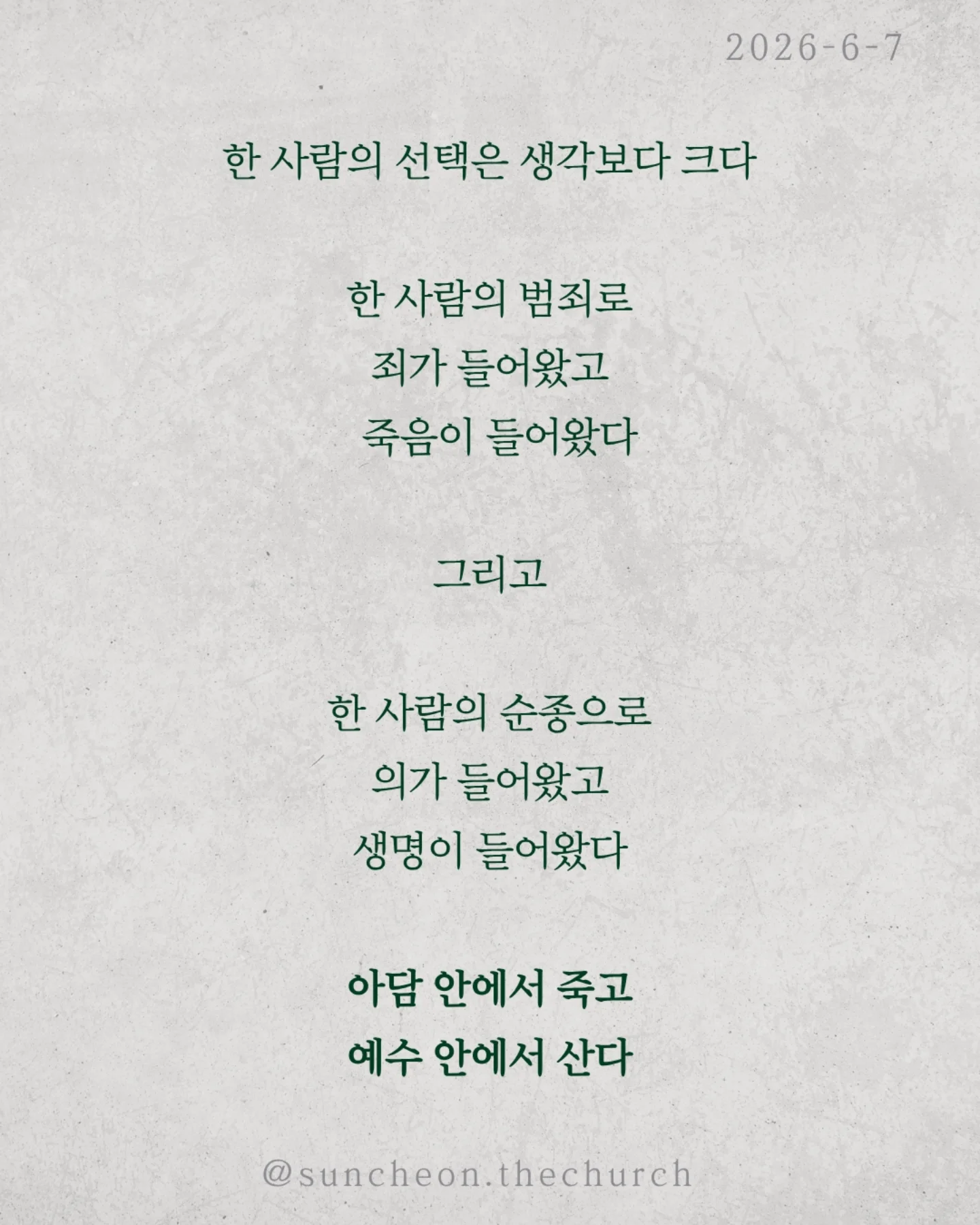 ⠀⠀⠀⠀⠀⠀⠀⠀⠀⠀⠀⠀⠀⠀⠀⠀
2026-6-3 순천더교회 주일예배
대표성 (로마서 5:12-21)
우리는 종종 묻는다. "내가 왜 죄인인가?“
내가 아담의 죄를 지은 것도 아닌데
왜 그 결과를 함께 짊어져야 할까?
성경은 말한다
아담은 한 개인이 아니라 인류의 대표였다
한 사람의 선택은 생각보다 크다
한 사람의 범죄로 죄가 들어왔고 죽음이 들어왔다
한 사람의 순종으로 의가 들어왔고 생명이 들어왔다
아담 안에서 죽고 예수 안에서 산다
문제는 내가 누구와 연결되어 있는가이다
가만히 있으면 아담 안에 있다
그러나 예수님을 구주와 주인으로 모실 때
우리는 새로운 대표자 아래로 들어가게 된다
구원은 예수님과의 연대성이다
그리고 또 하나, 당신도 누군가의 대표자다
가정에서 직장에서 교회에서
당신의 말과 선택은 다음 세대에 영향을 남긴다
작은 아담이 아니라 작은 예수로 살아가라
세상을 무너뜨리는 사람이 아니라
세상을 살리는 사람으로.
#라이트하우스무브먼트
#라이트하우스순천
#순천더교회
#순천교회