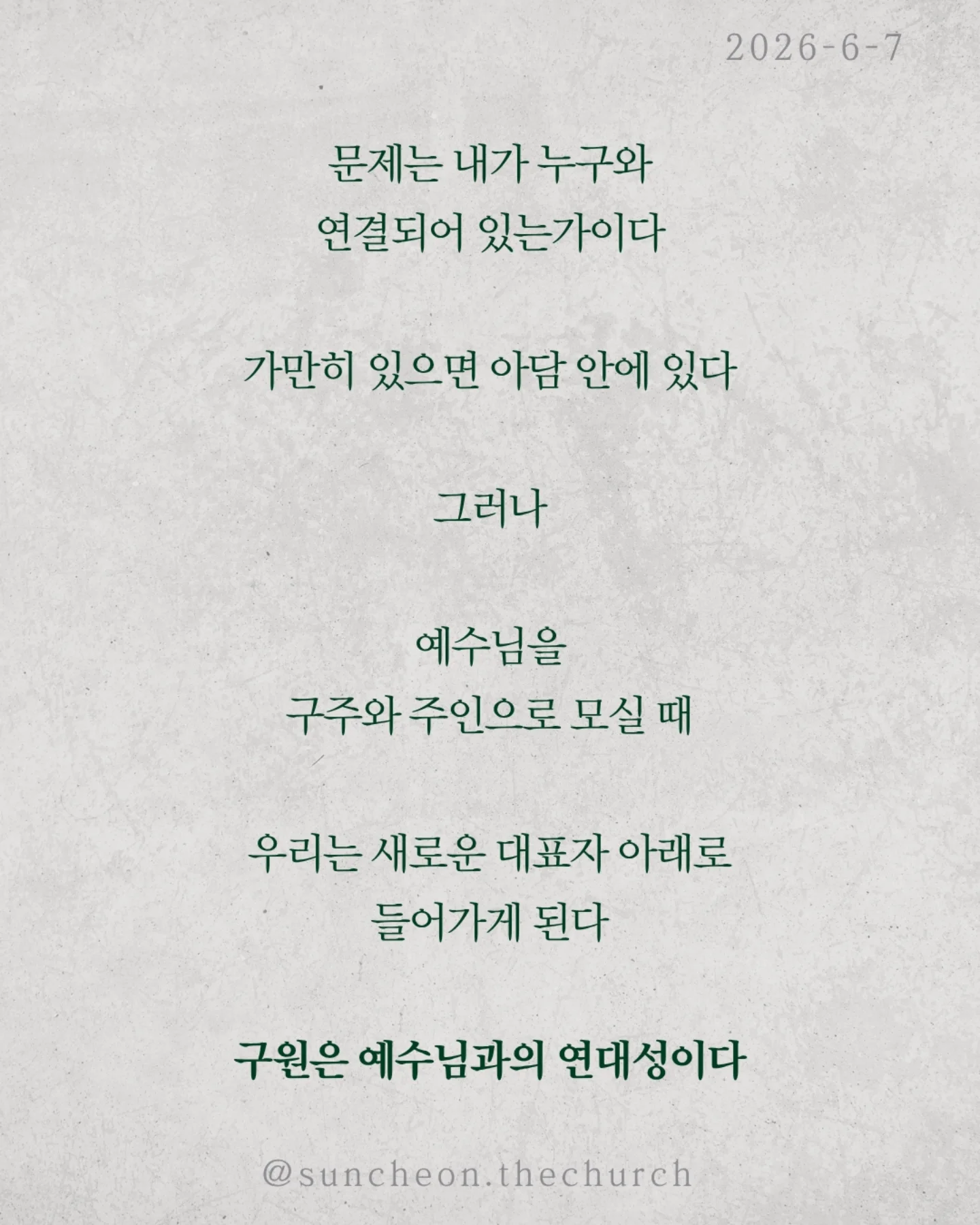 ⠀⠀⠀⠀⠀⠀⠀⠀⠀⠀⠀⠀⠀⠀⠀⠀
2026-6-3 순천더교회 주일예배
대표성 (로마서 5:12-21)
우리는 종종 묻는다. "내가 왜 죄인인가?“
내가 아담의 죄를 지은 것도 아닌데
왜 그 결과를 함께 짊어져야 할까?
성경은 말한다
아담은 한 개인이 아니라 인류의 대표였다
한 사람의 선택은 생각보다 크다
한 사람의 범죄로 죄가 들어왔고 죽음이 들어왔다
한 사람의 순종으로 의가 들어왔고 생명이 들어왔다
아담 안에서 죽고 예수 안에서 산다
문제는 내가 누구와 연결되어 있는가이다
가만히 있으면 아담 안에 있다
그러나 예수님을 구주와 주인으로 모실 때
우리는 새로운 대표자 아래로 들어가게 된다
구원은 예수님과의 연대성이다
그리고 또 하나, 당신도 누군가의 대표자다
가정에서 직장에서 교회에서
당신의 말과 선택은 다음 세대에 영향을 남긴다
작은 아담이 아니라 작은 예수로 살아가라
세상을 무너뜨리는 사람이 아니라
세상을 살리는 사람으로.
#라이트하우스무브먼트
#라이트하우스순천
#순천더교회
#순천교회