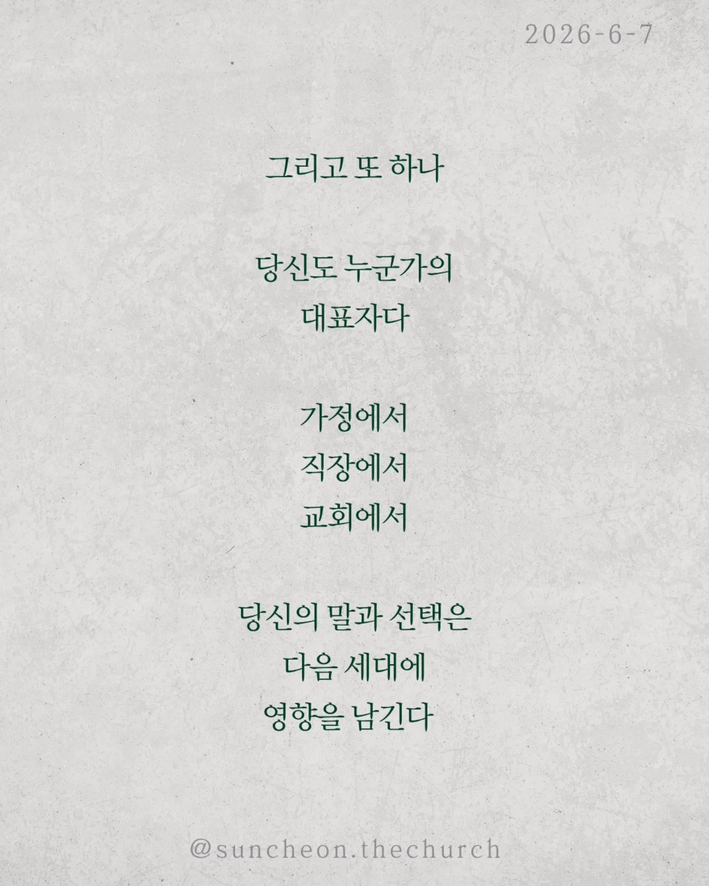 ⠀⠀⠀⠀⠀⠀⠀⠀⠀⠀⠀⠀⠀⠀⠀⠀
2026-6-3 순천더교회 주일예배
대표성 (로마서 5:12-21)
우리는 종종 묻는다. "내가 왜 죄인인가?“
내가 아담의 죄를 지은 것도 아닌데
왜 그 결과를 함께 짊어져야 할까?
성경은 말한다
아담은 한 개인이 아니라 인류의 대표였다
한 사람의 선택은 생각보다 크다
한 사람의 범죄로 죄가 들어왔고 죽음이 들어왔다
한 사람의 순종으로 의가 들어왔고 생명이 들어왔다
아담 안에서 죽고 예수 안에서 산다
문제는 내가 누구와 연결되어 있는가이다
가만히 있으면 아담 안에 있다
그러나 예수님을 구주와 주인으로 모실 때
우리는 새로운 대표자 아래로 들어가게 된다
구원은 예수님과의 연대성이다
그리고 또 하나, 당신도 누군가의 대표자다
가정에서 직장에서 교회에서
당신의 말과 선택은 다음 세대에 영향을 남긴다
작은 아담이 아니라 작은 예수로 살아가라
세상을 무너뜨리는 사람이 아니라
세상을 살리는 사람으로.
#라이트하우스무브먼트
#라이트하우스순천
#순천더교회
#순천교회