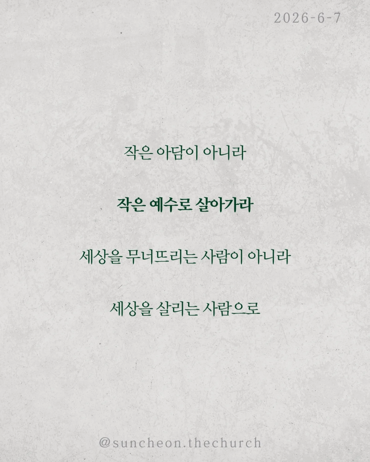 ⠀⠀⠀⠀⠀⠀⠀⠀⠀⠀⠀⠀⠀⠀⠀⠀
2026-6-3 순천더교회 주일예배
대표성 (로마서 5:12-21)
우리는 종종 묻는다. "내가 왜 죄인인가?“
내가 아담의 죄를 지은 것도 아닌데
왜 그 결과를 함께 짊어져야 할까?
성경은 말한다
아담은 한 개인이 아니라 인류의 대표였다
한 사람의 선택은 생각보다 크다
한 사람의 범죄로 죄가 들어왔고 죽음이 들어왔다
한 사람의 순종으로 의가 들어왔고 생명이 들어왔다
아담 안에서 죽고 예수 안에서 산다
문제는 내가 누구와 연결되어 있는가이다
가만히 있으면 아담 안에 있다
그러나 예수님을 구주와 주인으로 모실 때
우리는 새로운 대표자 아래로 들어가게 된다
구원은 예수님과의 연대성이다
그리고 또 하나, 당신도 누군가의 대표자다
가정에서 직장에서 교회에서
당신의 말과 선택은 다음 세대에 영향을 남긴다
작은 아담이 아니라 작은 예수로 살아가라
세상을 무너뜨리는 사람이 아니라
세상을 살리는 사람으로.
#라이트하우스무브먼트
#라이트하우스순천
#순천더교회
#순천교회