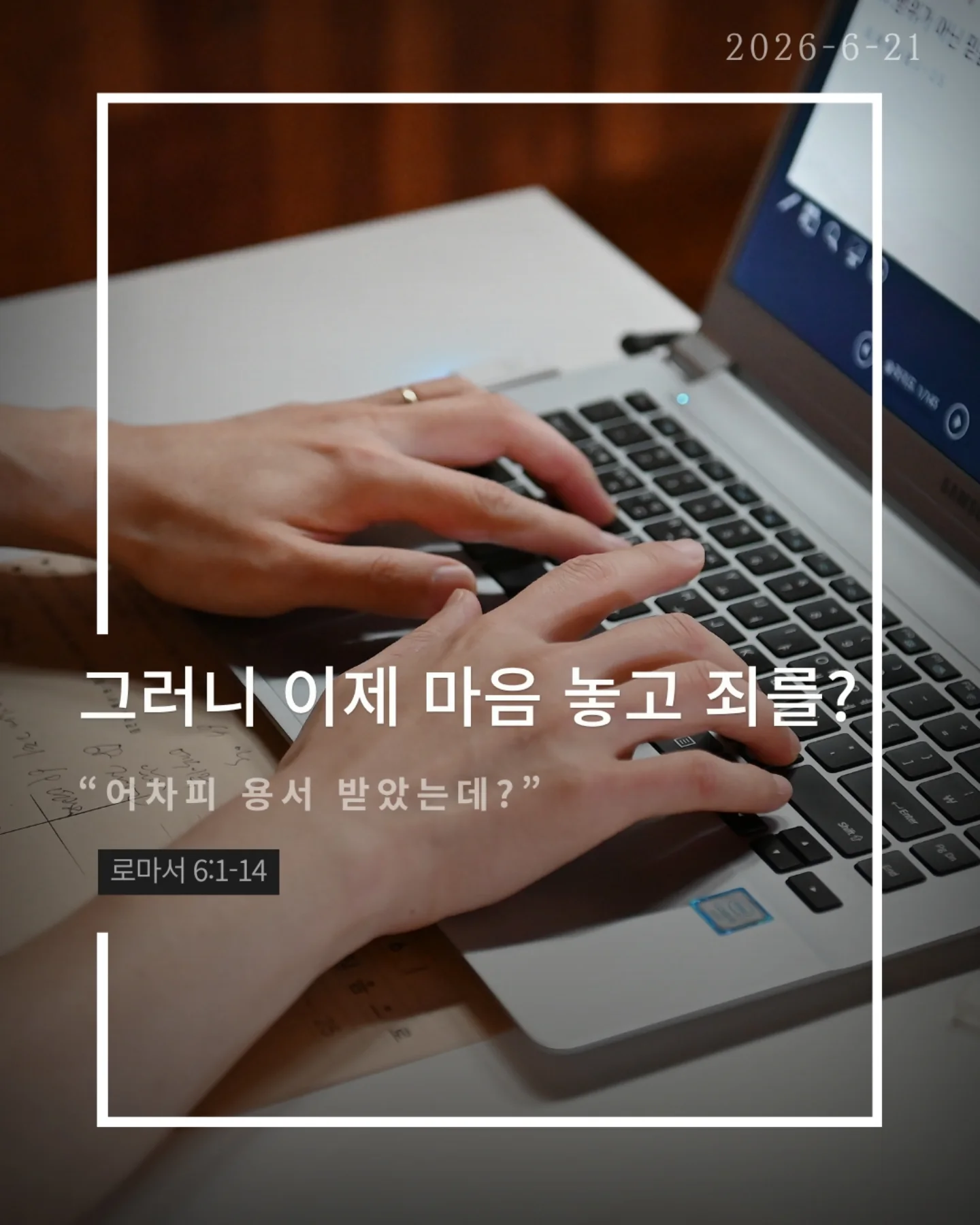 ⠀⠀⠀⠀⠀⠀⠀⠀⠀⠀⠀⠀⠀⠀⠀⠀
2026-6-21 순천더교회 주일예배
그러니 이제 마음 놓고 죄를? (로마서 6:1-14)
예수님을 믿으면 과거의 죄도 현재의 죄도 용서받는다
그렇다면 마음대로 살아도 될까?
성경의 대답은 “그럴 수 없느니라.”
많은 그리스도인은 죄와 싸우며 산다
끊으려 해도 다시 넘어지고
결심해도 같은 자리에 선다
하지만 기억하라
죄와 싸우는 사람이 아니라
죄에 대하여 죽은 사람이다
죄를 이기는 세 가지 열쇠
1. 알라
나는 죄에 대해 죽었다
2. 여기라
나는 하나님의 사람이다
3. 드리라
내 몸을 죄가 아니라 하나님께 드려라
해리 후디니는 잠기지도 않은 문을 열려고
두 시간이나 몸부림쳤다
우리도 그렇다 이미 끝난 것과 싸우느라 지쳐 있다
죄는 주인이 아니다
나는 죄의 종이 아니라 하나님의 자녀다
오늘도 선언하라
"나는 하나님의 사람이다."
#라이트하우스무브먼트
#라이트하우스순천
#순천더교회
#순천교회