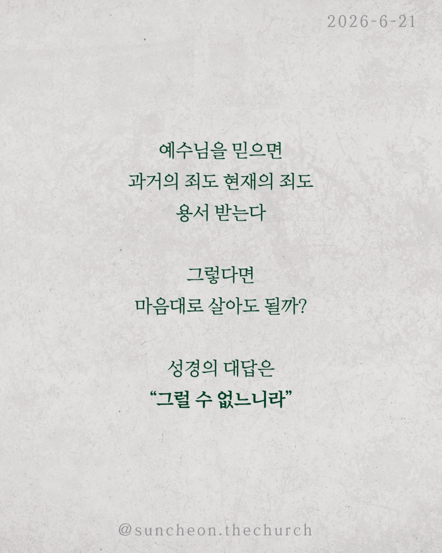 ⠀⠀⠀⠀⠀⠀⠀⠀⠀⠀⠀⠀⠀⠀⠀⠀
2026-6-21 순천더교회 주일예배
그러니 이제 마음 놓고 죄를? (로마서 6:1-14)
예수님을 믿으면 과거의 죄도 현재의 죄도 용서받는다
그렇다면 마음대로 살아도 될까?
성경의 대답은 “그럴 수 없느니라.”
많은 그리스도인은 죄와 싸우며 산다
끊으려 해도 다시 넘어지고
결심해도 같은 자리에 선다
하지만 기억하라
죄와 싸우는 사람이 아니라
죄에 대하여 죽은 사람이다
죄를 이기는 세 가지 열쇠
1. 알라
나는 죄에 대해 죽었다
2. 여기라
나는 하나님의 사람이다
3. 드리라
내 몸을 죄가 아니라 하나님께 드려라
해리 후디니는 잠기지도 않은 문을 열려고
두 시간이나 몸부림쳤다
우리도 그렇다 이미 끝난 것과 싸우느라 지쳐 있다
죄는 주인이 아니다
나는 죄의 종이 아니라 하나님의 자녀다
오늘도 선언하라
"나는 하나님의 사람이다."
#라이트하우스무브먼트
#라이트하우스순천
#순천더교회
#순천교회