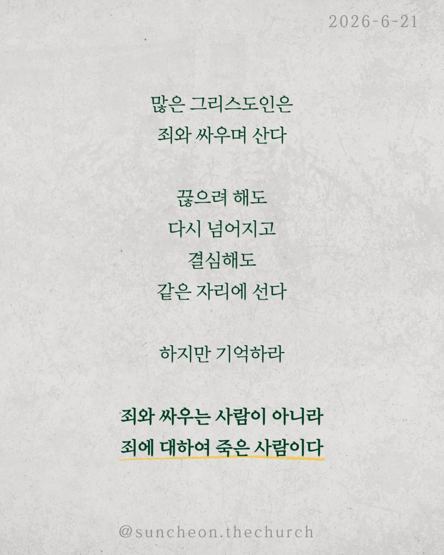 ⠀⠀⠀⠀⠀⠀⠀⠀⠀⠀⠀⠀⠀⠀⠀⠀
2026-6-21 순천더교회 주일예배
그러니 이제 마음 놓고 죄를? (로마서 6:1-14)
예수님을 믿으면 과거의 죄도 현재의 죄도 용서받는다
그렇다면 마음대로 살아도 될까?
성경의 대답은 “그럴 수 없느니라.”
많은 그리스도인은 죄와 싸우며 산다
끊으려 해도 다시 넘어지고
결심해도 같은 자리에 선다
하지만 기억하라
죄와 싸우는 사람이 아니라
죄에 대하여 죽은 사람이다
죄를 이기는 세 가지 열쇠
1. 알라
나는 죄에 대해 죽었다
2. 여기라
나는 하나님의 사람이다
3. 드리라
내 몸을 죄가 아니라 하나님께 드려라
해리 후디니는 잠기지도 않은 문을 열려고
두 시간이나 몸부림쳤다
우리도 그렇다 이미 끝난 것과 싸우느라 지쳐 있다
죄는 주인이 아니다
나는 죄의 종이 아니라 하나님의 자녀다
오늘도 선언하라
"나는 하나님의 사람이다."
#라이트하우스무브먼트
#라이트하우스순천
#순천더교회
#순천교회