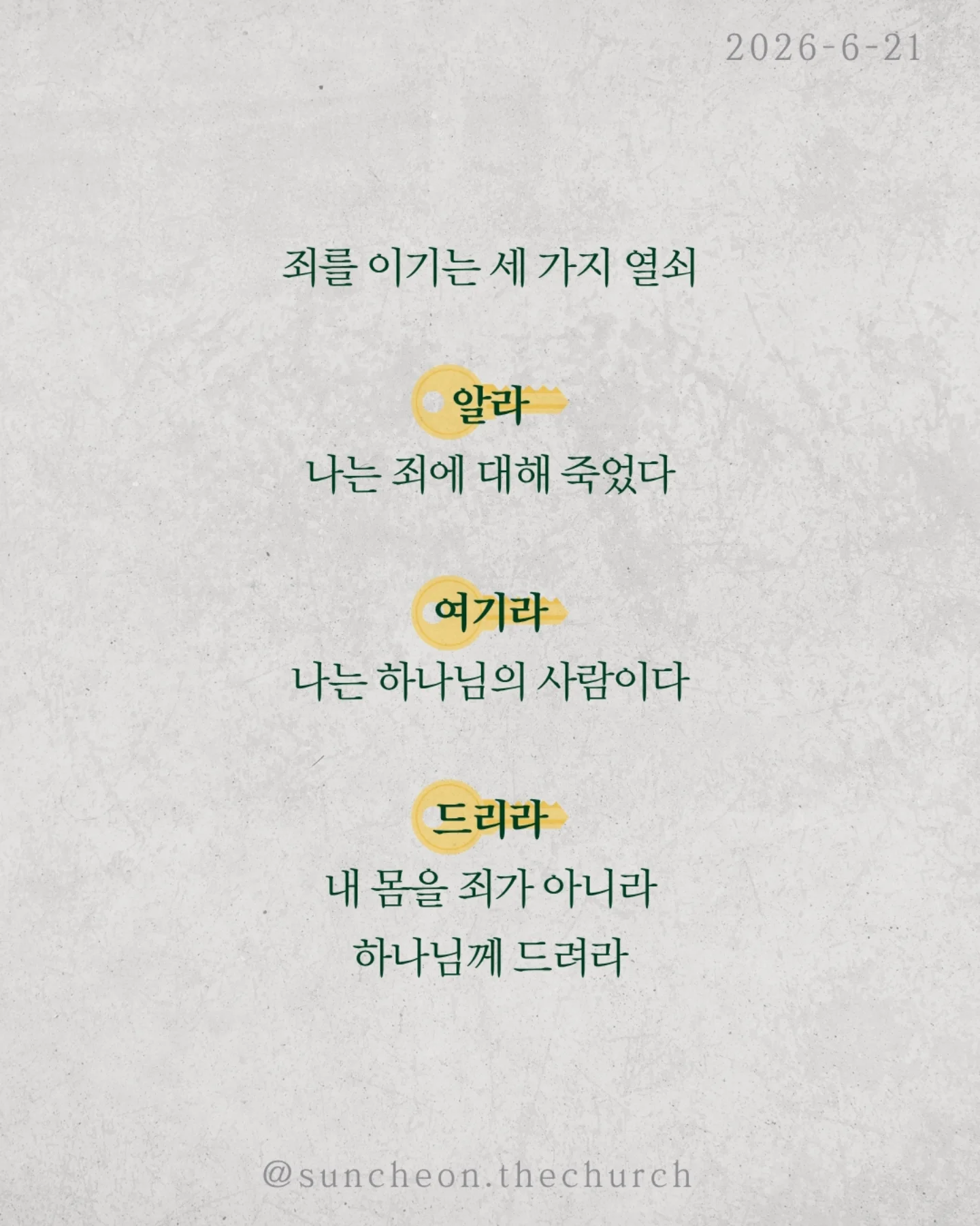 ⠀⠀⠀⠀⠀⠀⠀⠀⠀⠀⠀⠀⠀⠀⠀⠀
2026-6-21 순천더교회 주일예배
그러니 이제 마음 놓고 죄를? (로마서 6:1-14)
예수님을 믿으면 과거의 죄도 현재의 죄도 용서받는다
그렇다면 마음대로 살아도 될까?
성경의 대답은 “그럴 수 없느니라.”
많은 그리스도인은 죄와 싸우며 산다
끊으려 해도 다시 넘어지고
결심해도 같은 자리에 선다
하지만 기억하라
죄와 싸우는 사람이 아니라
죄에 대하여 죽은 사람이다
죄를 이기는 세 가지 열쇠
1. 알라
나는 죄에 대해 죽었다
2. 여기라
나는 하나님의 사람이다
3. 드리라
내 몸을 죄가 아니라 하나님께 드려라
해리 후디니는 잠기지도 않은 문을 열려고
두 시간이나 몸부림쳤다
우리도 그렇다 이미 끝난 것과 싸우느라 지쳐 있다
죄는 주인이 아니다
나는 죄의 종이 아니라 하나님의 자녀다
오늘도 선언하라
"나는 하나님의 사람이다."
#라이트하우스무브먼트
#라이트하우스순천
#순천더교회
#순천교회