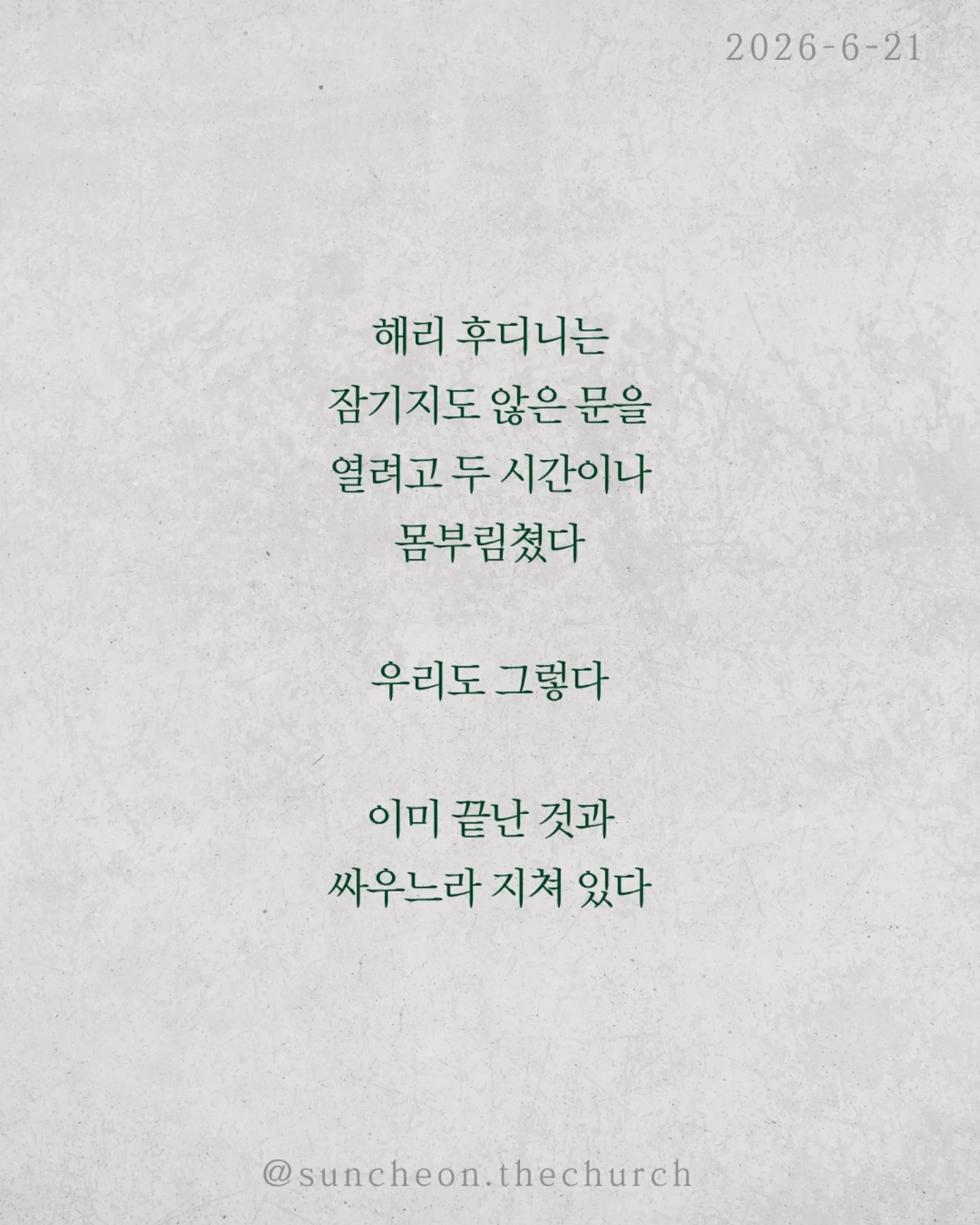 ⠀⠀⠀⠀⠀⠀⠀⠀⠀⠀⠀⠀⠀⠀⠀⠀
2026-6-21 순천더교회 주일예배
그러니 이제 마음 놓고 죄를? (로마서 6:1-14)
예수님을 믿으면 과거의 죄도 현재의 죄도 용서받는다
그렇다면 마음대로 살아도 될까?
성경의 대답은 “그럴 수 없느니라.”
많은 그리스도인은 죄와 싸우며 산다
끊으려 해도 다시 넘어지고
결심해도 같은 자리에 선다
하지만 기억하라
죄와 싸우는 사람이 아니라
죄에 대하여 죽은 사람이다
죄를 이기는 세 가지 열쇠
1. 알라
나는 죄에 대해 죽었다
2. 여기라
나는 하나님의 사람이다
3. 드리라
내 몸을 죄가 아니라 하나님께 드려라
해리 후디니는 잠기지도 않은 문을 열려고
두 시간이나 몸부림쳤다
우리도 그렇다 이미 끝난 것과 싸우느라 지쳐 있다
죄는 주인이 아니다
나는 죄의 종이 아니라 하나님의 자녀다
오늘도 선언하라
"나는 하나님의 사람이다."
#라이트하우스무브먼트
#라이트하우스순천
#순천더교회
#순천교회