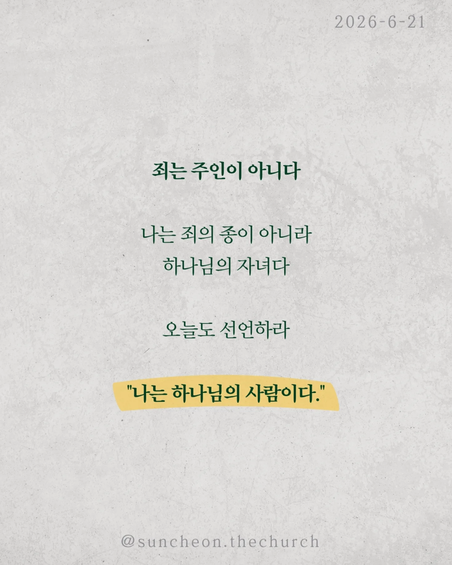 ⠀⠀⠀⠀⠀⠀⠀⠀⠀⠀⠀⠀⠀⠀⠀⠀
2026-6-21 순천더교회 주일예배
그러니 이제 마음 놓고 죄를? (로마서 6:1-14)
예수님을 믿으면 과거의 죄도 현재의 죄도 용서받는다
그렇다면 마음대로 살아도 될까?
성경의 대답은 “그럴 수 없느니라.”
많은 그리스도인은 죄와 싸우며 산다
끊으려 해도 다시 넘어지고
결심해도 같은 자리에 선다
하지만 기억하라
죄와 싸우는 사람이 아니라
죄에 대하여 죽은 사람이다
죄를 이기는 세 가지 열쇠
1. 알라
나는 죄에 대해 죽었다
2. 여기라
나는 하나님의 사람이다
3. 드리라
내 몸을 죄가 아니라 하나님께 드려라
해리 후디니는 잠기지도 않은 문을 열려고
두 시간이나 몸부림쳤다
우리도 그렇다 이미 끝난 것과 싸우느라 지쳐 있다
죄는 주인이 아니다
나는 죄의 종이 아니라 하나님의 자녀다
오늘도 선언하라
"나는 하나님의 사람이다."
#라이트하우스무브먼트
#라이트하우스순천
#순천더교회
#순천교회