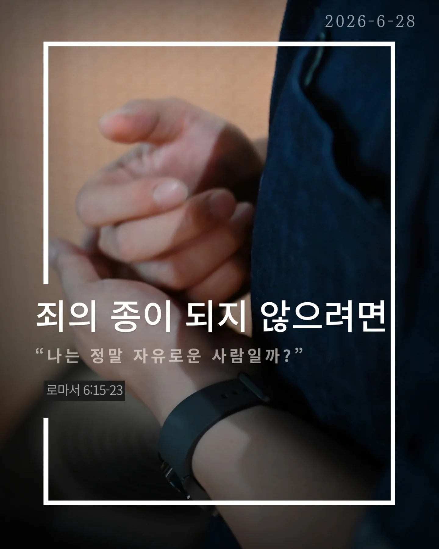 ⠀⠀⠀⠀⠀⠀⠀⠀⠀⠀⠀⠀⠀⠀⠀⠀
2026-6-28 순천더교회 주일예배
죄의 종이 되지 않으려면? (로마서 6:15-23)
1863년 노예해방령이 선포되었다
하지만 많은 노예들은 여전히 노예처럼 살았다
자유인이 되었는데도 자유를 누리지 못했다
우리도 마찬가지다
예수님이 자유케 하셨는데 여전히 죄에 끌려 산다
우리는 자주 자유를 오해한다
익숙한 것이 자유라고
내 마음대로 하는 것이 자유라고
하지만 성경은 말한다
내 마음대로 사는 것이 죄의 시작이다
참된 자유는 하나님 안에 있다
성경은 분명히 말한다 중간은 없다
죄의 종이든지, 하나님의 종이든지
둘 다 될 수는 없다
순종하는 대상이 곧 나의 주인이다
오늘도 우리는 선택하며 살아간다
죄를 이기는 방법은
죄만 바라보는 것이 아니다
하나님께 순종하는 것이다
입은 격려의 도구로
눈은 거룩함의 도구로
손은 선한 일을 위한 도구로 드려라
죄의 종이 되지 않는 길은
하나님의 종이 되는 것이다
#라이트하우스무브먼트
#라이트하우스순천
#순천더교회
#순천교회