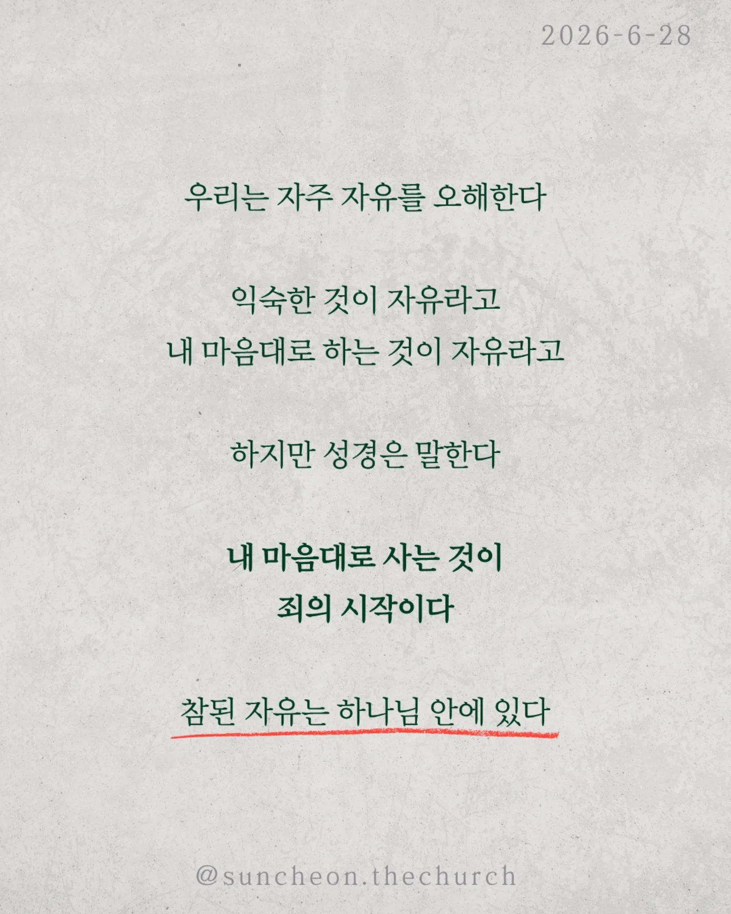 ⠀⠀⠀⠀⠀⠀⠀⠀⠀⠀⠀⠀⠀⠀⠀⠀
2026-6-28 순천더교회 주일예배
죄의 종이 되지 않으려면? (로마서 6:15-23)
1863년 노예해방령이 선포되었다
하지만 많은 노예들은 여전히 노예처럼 살았다
자유인이 되었는데도 자유를 누리지 못했다
우리도 마찬가지다
예수님이 자유케 하셨는데 여전히 죄에 끌려 산다
우리는 자주 자유를 오해한다
익숙한 것이 자유라고
내 마음대로 하는 것이 자유라고
하지만 성경은 말한다
내 마음대로 사는 것이 죄의 시작이다
참된 자유는 하나님 안에 있다
성경은 분명히 말한다 중간은 없다
죄의 종이든지, 하나님의 종이든지
둘 다 될 수는 없다
순종하는 대상이 곧 나의 주인이다
오늘도 우리는 선택하며 살아간다
죄를 이기는 방법은
죄만 바라보는 것이 아니다
하나님께 순종하는 것이다
입은 격려의 도구로
눈은 거룩함의 도구로
손은 선한 일을 위한 도구로 드려라
죄의 종이 되지 않는 길은
하나님의 종이 되는 것이다
#라이트하우스무브먼트
#라이트하우스순천
#순천더교회
#순천교회